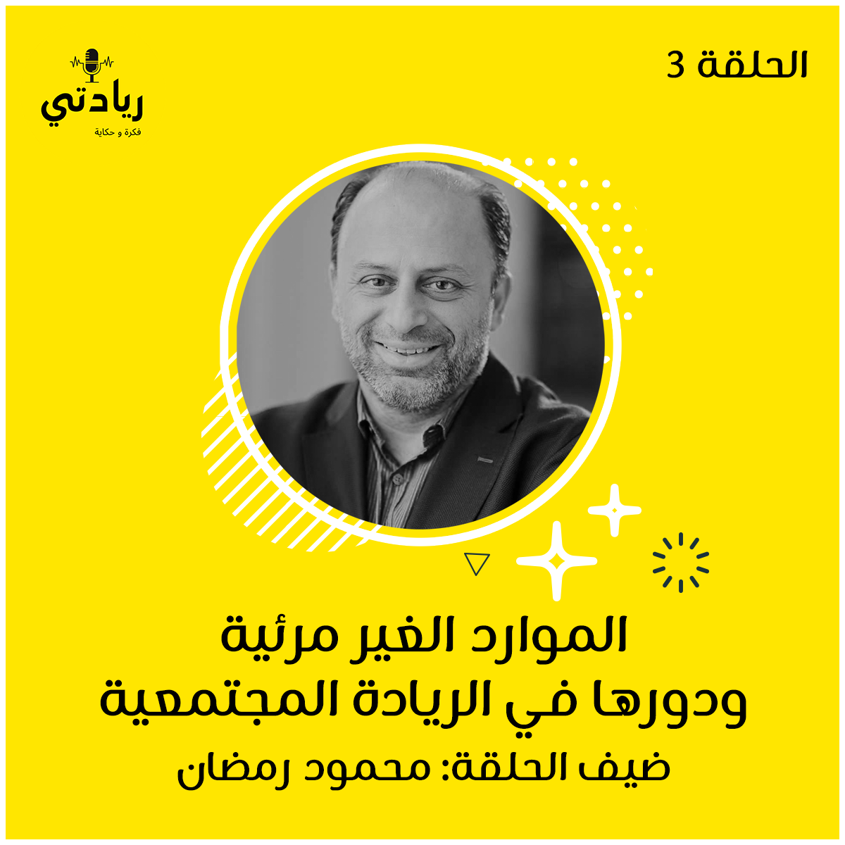 ٣- الموارد الغير مرئية ودورها في الريادة المجتمعية 