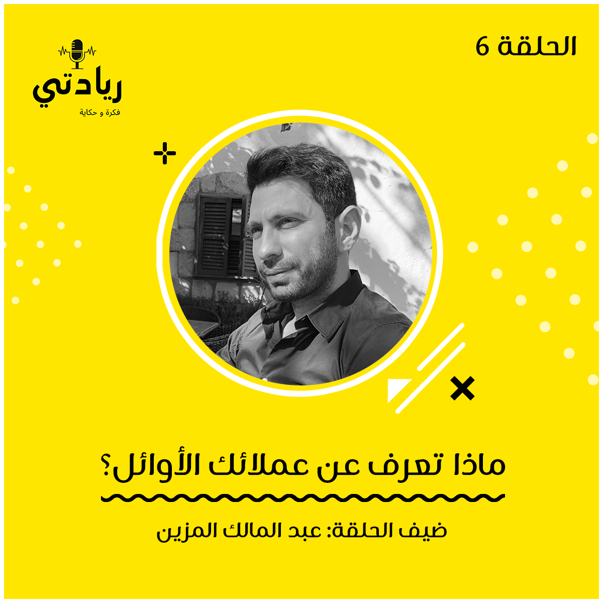 ٦- ماذا تعرف عن عملائك الأوائل؟