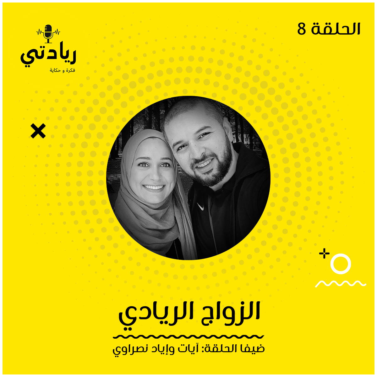 ٨- الزواج الريادي 