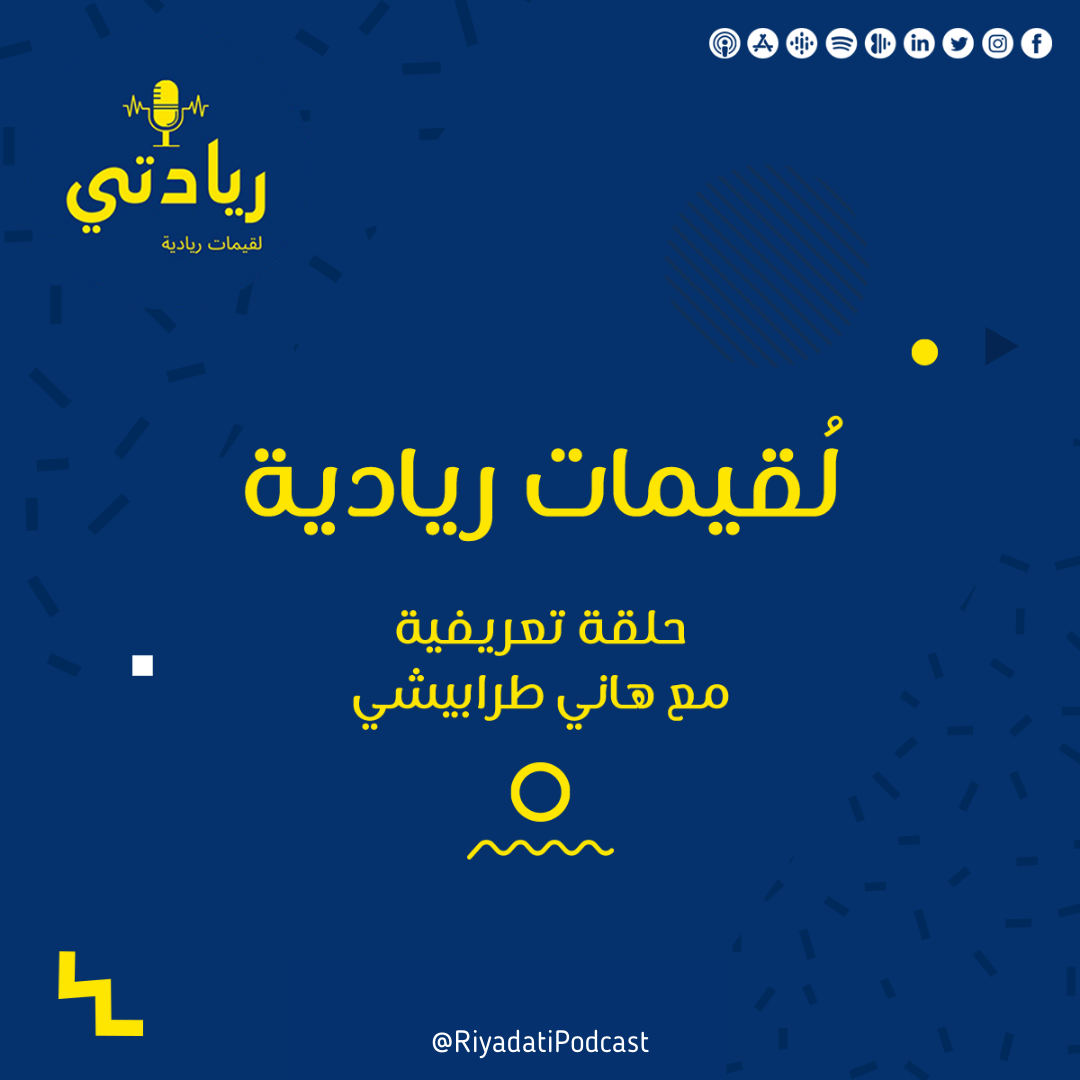 لقيمات ريادية - حلقة تعريفية