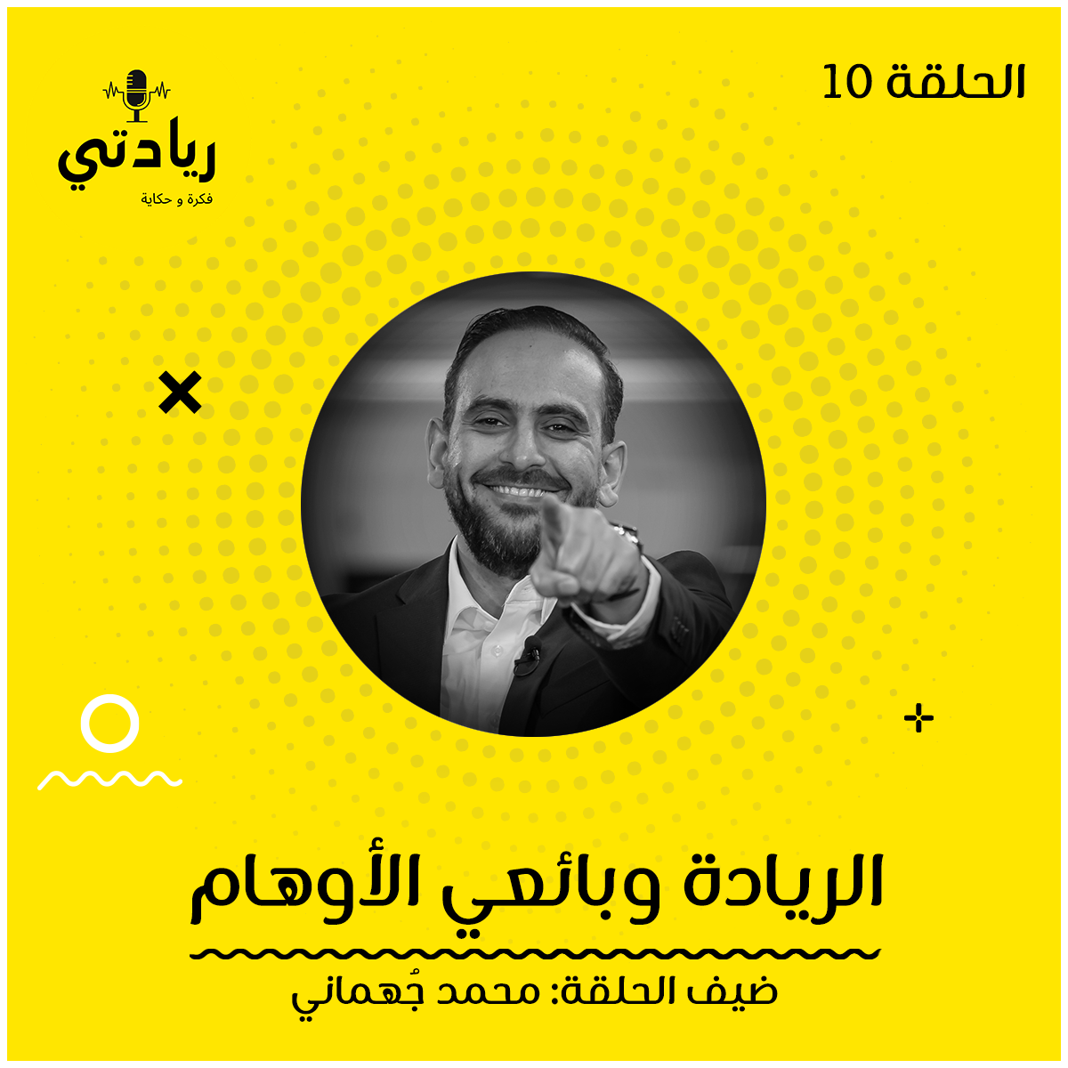 ١٠- الريادة وبائعي الأوهام