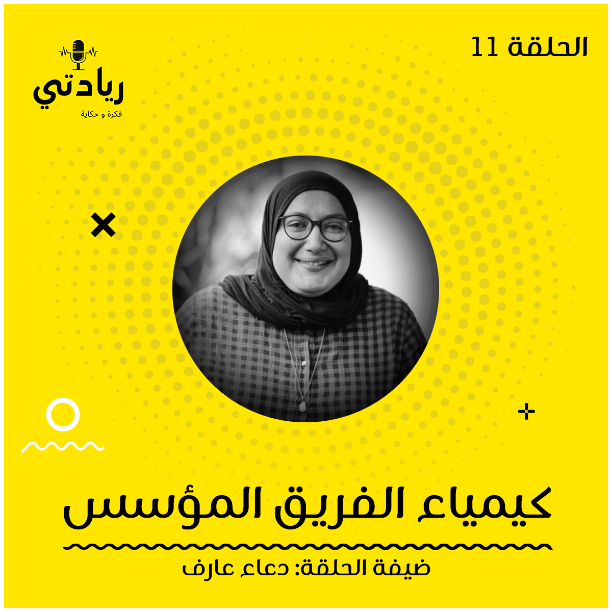 ١١- كيمياء الفريق المؤسس 