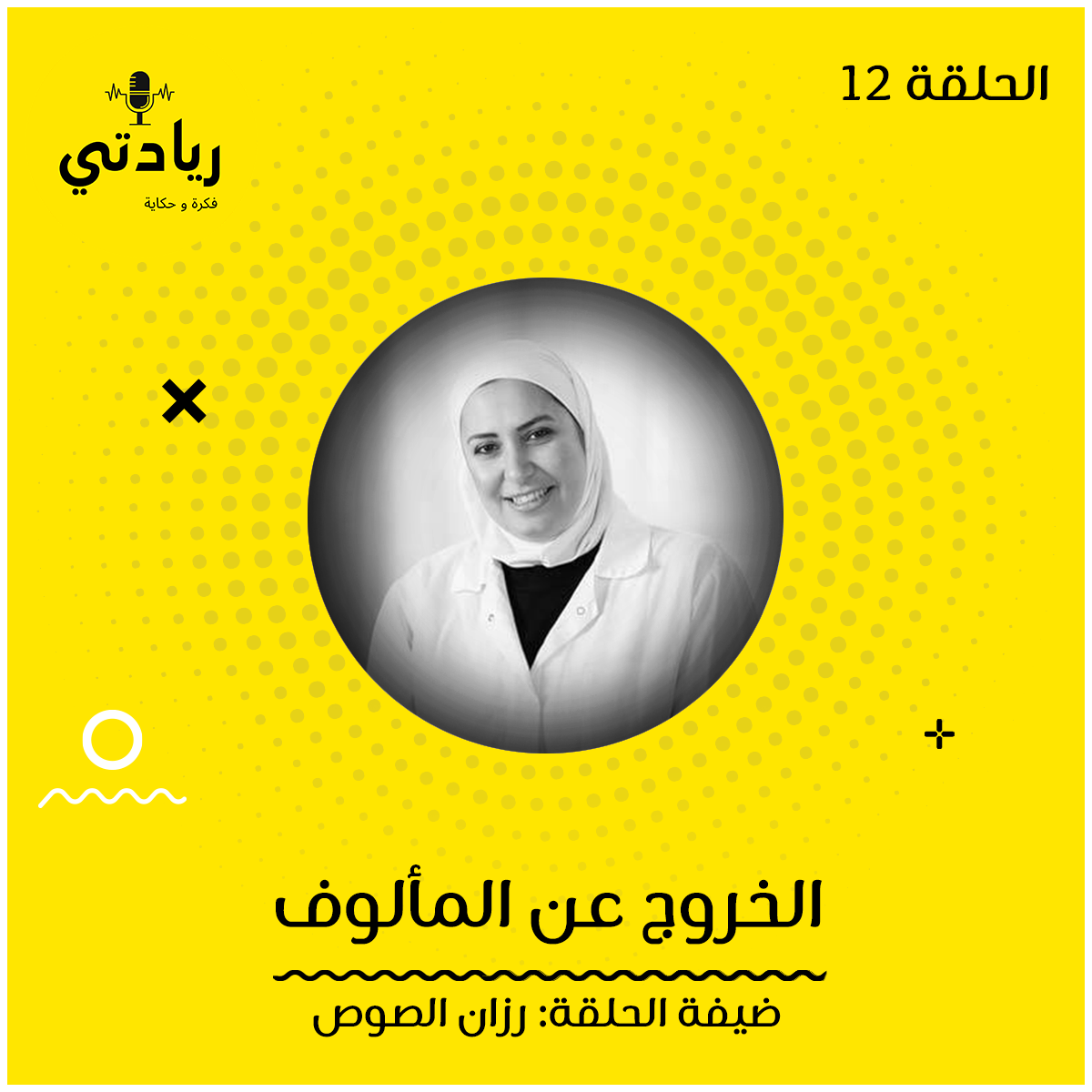 ١٢- الخروج عن المألوف