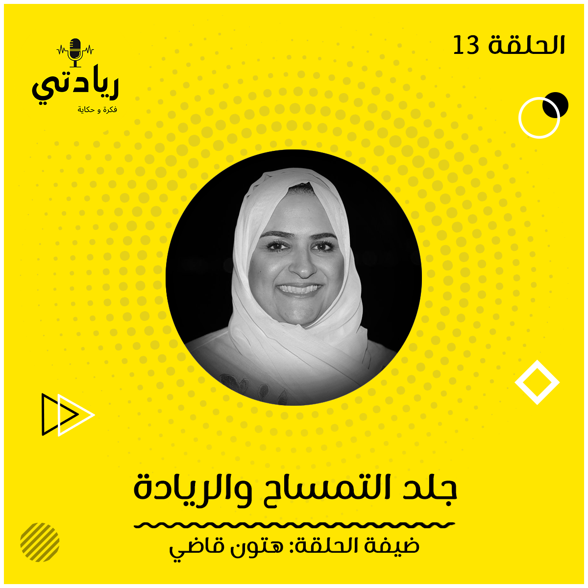 ١٣- جلد التمساح والريادة