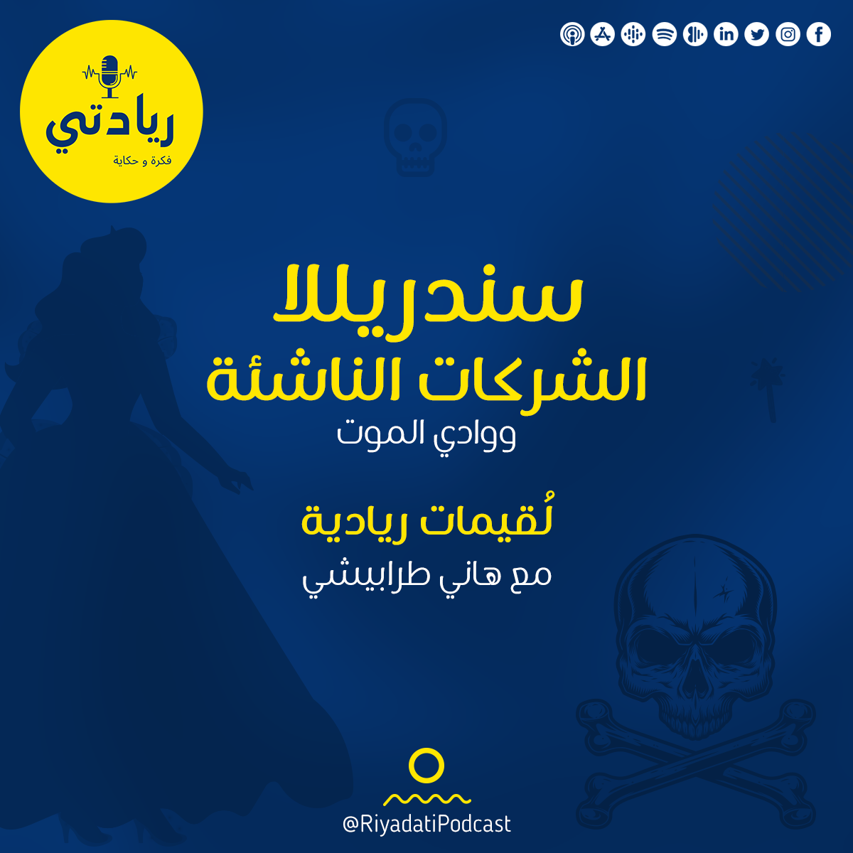 لقيمات ريادية - سندريلا الشركات الناشئة  