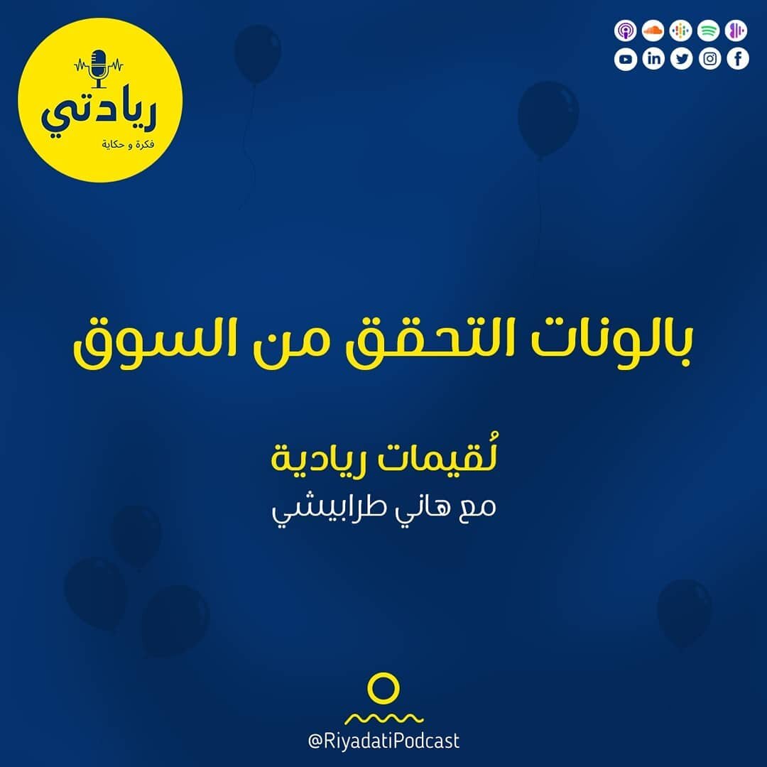 ⠀
بالونات التحقق من السوق 🎈⠀
⠀
#مروج_الاساطير هاني طرابيشي يخبرنا حول أهمية التّحقق من السوق لرواد الأعمال، وذلك للاستثمار الامثل للموارد المحدودة للشركة الناشئة..⠀
⠀
ويختم الحلقة بأدوات تستخدم في عملية #التحقق من #السوق، ويشرح ما معنى &quot;إطلاق #