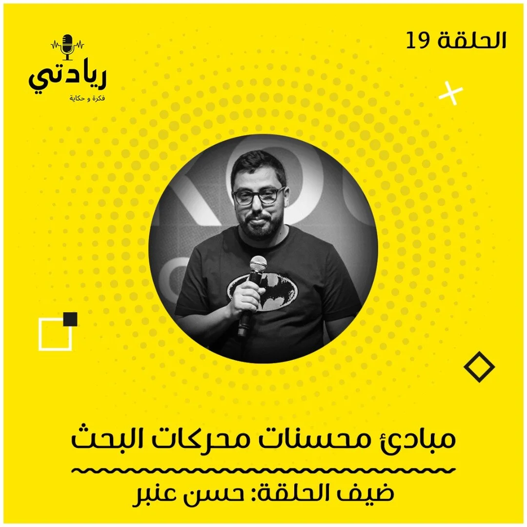 ١٩- مبادئ محسنات محركات البحث