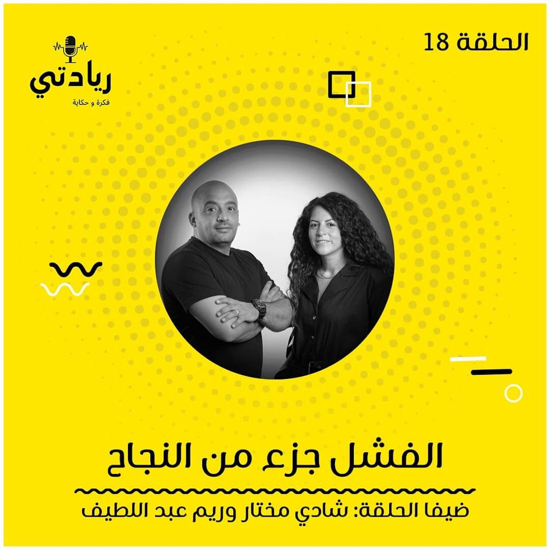 ⠀
الفشل جزء من النجاح⠀⠀
⠀⠀
الشركات الناشئة تعيش في مناخ متقلب ومتغير دوماً، مما يُملي على الريادين بأن يتحلّوا بروح المغامرة والتجربة والتعلم من الخطأ..⠀⠀
⠀
ضيفا الحلقة شادي مختار وريم عبد اللطيف قاما بتأسيس منصة الكترونية لتسويق وبيع الملابس النسائي