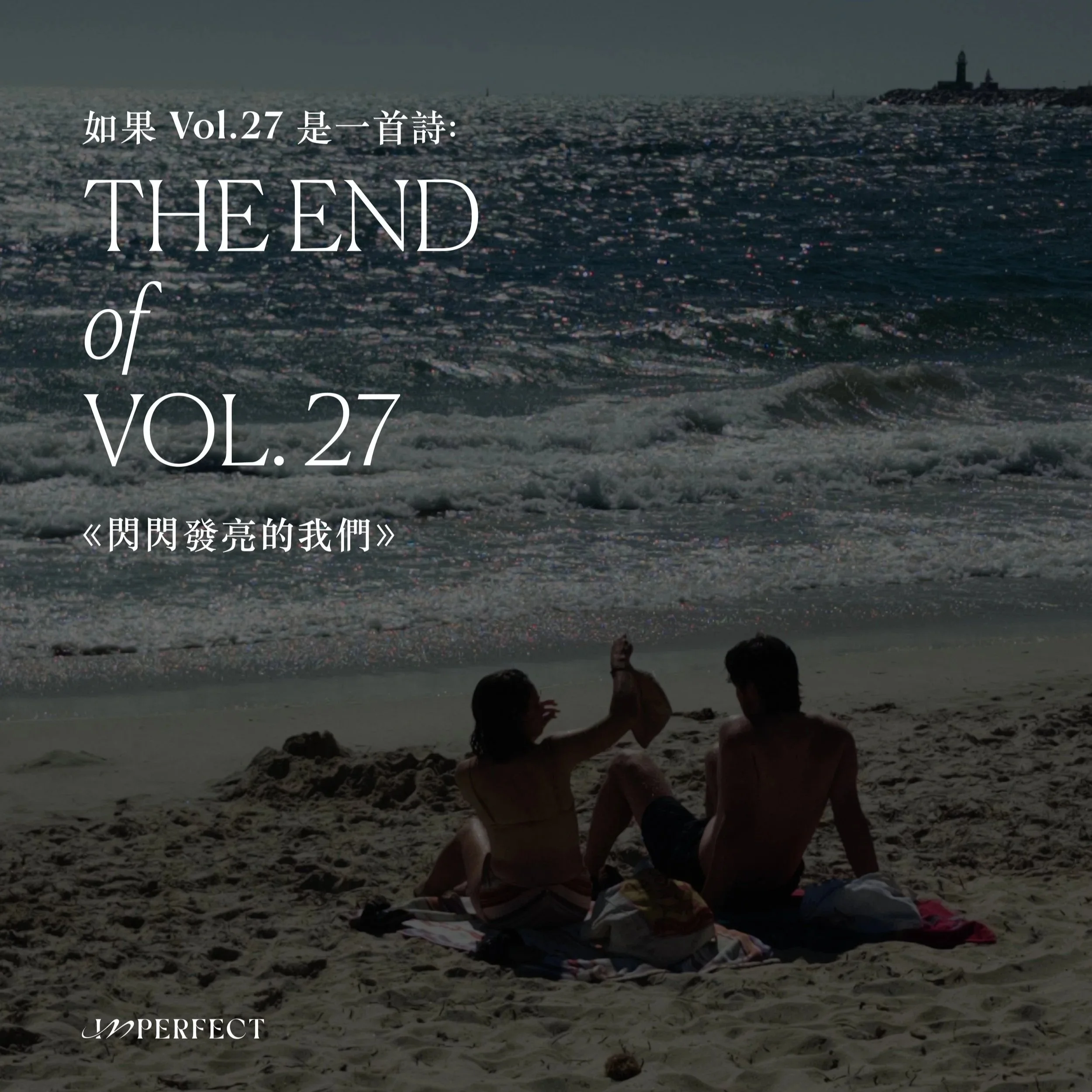 如果 Vol.27 是一首詩:閃閃發亮的我們