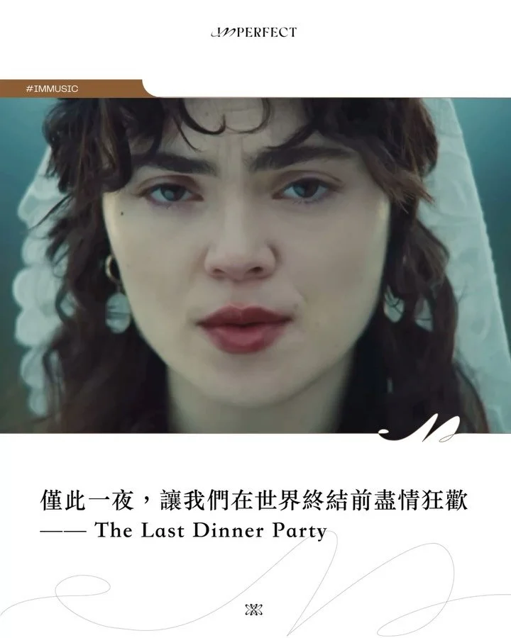 #IMMusic 僅此一夜,讓我們在世界終結前盡情狂歡 ── The Last Dinner Party
The Last Dinner Party @thelastdinnerparty ── 這個名字本身就是一場宣言:在世界終結之前,我們要以最恣意的姿態,奏響最後、也最燦爛的樂章。她們以維多利亞時代的華服裹身,以巴洛克的狂想為骨,逆著數位洪流,用一場場血肉奔騰的現場演出,奪回搖滾樂最原始的魅力。
成員們身著維多利亞時代的緊身胸衣、連身襯裙,以古典戲劇般的裝束登台,並邀請樂迷依照希臘神話、