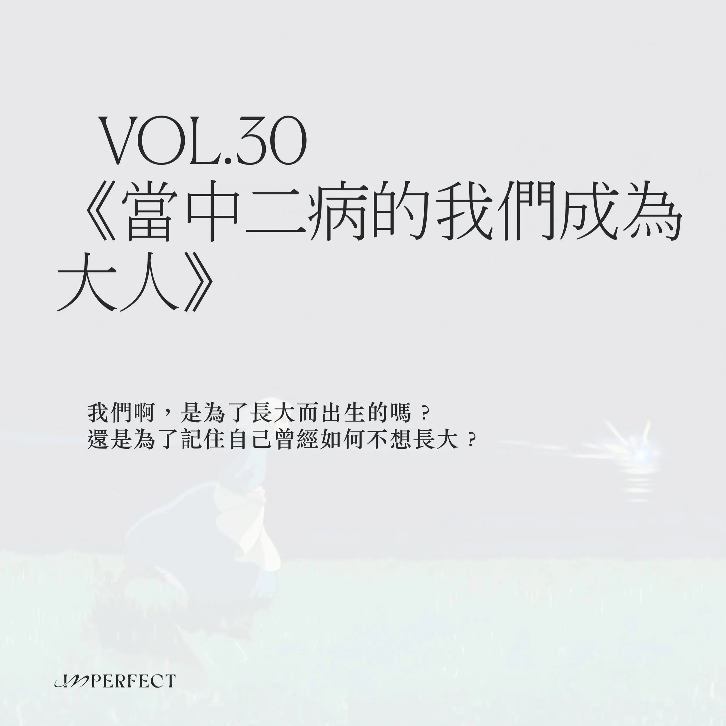 Vol.30 編者的話：當中二病的我們成為大人