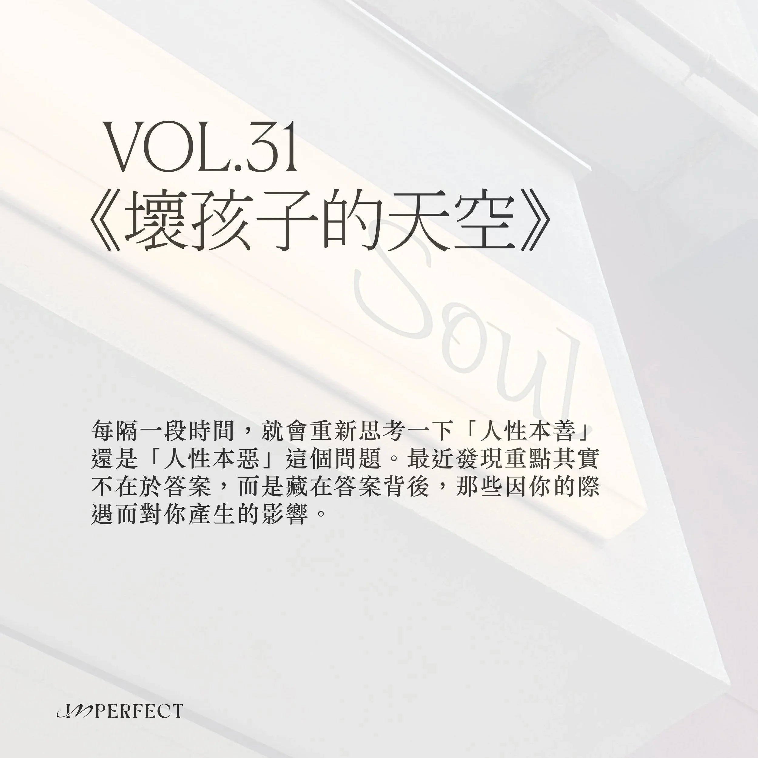 Vol.31 編者的話：壞孩子的天空