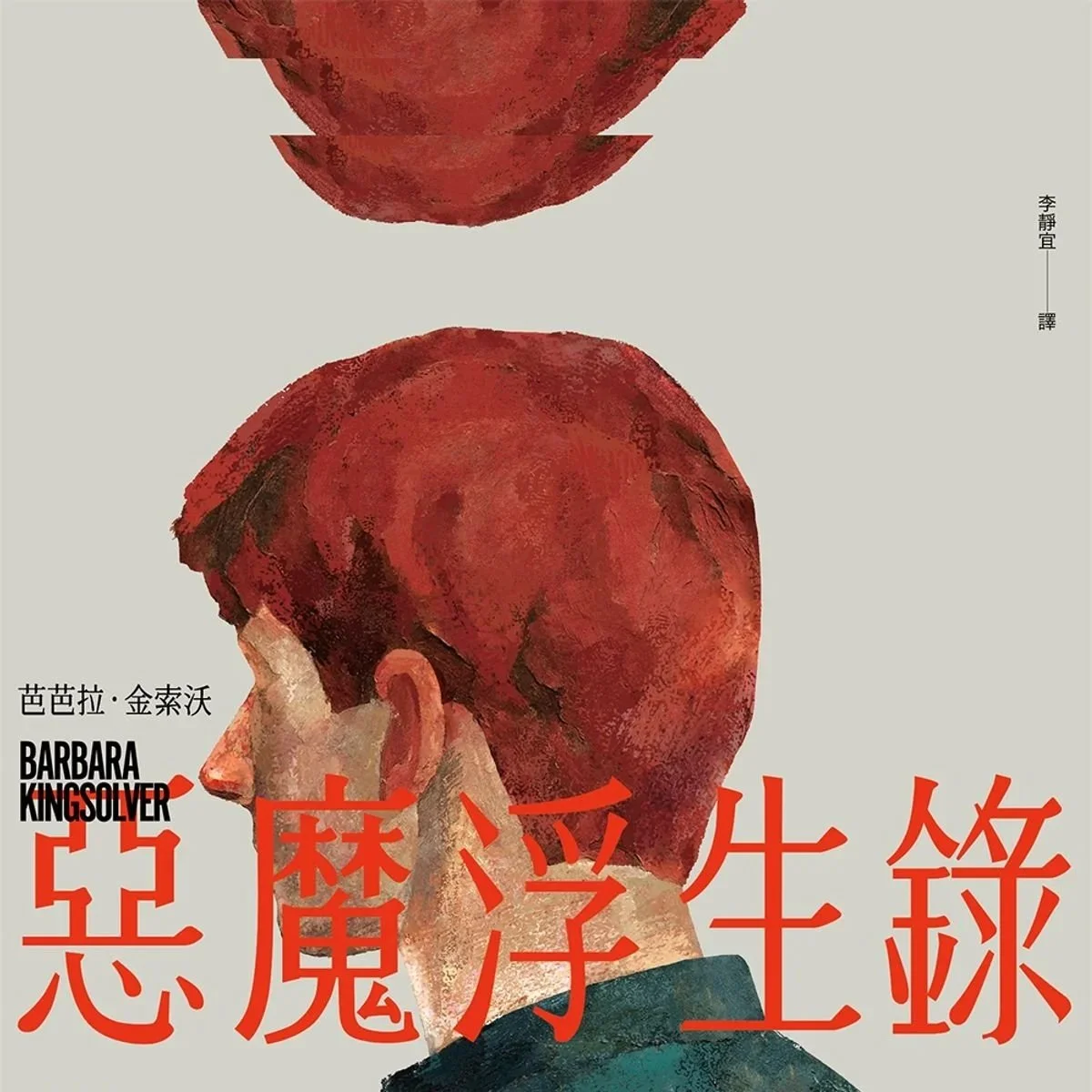 《惡魔浮生錄》：地獄開局的人生，要靠甚麼活下去？