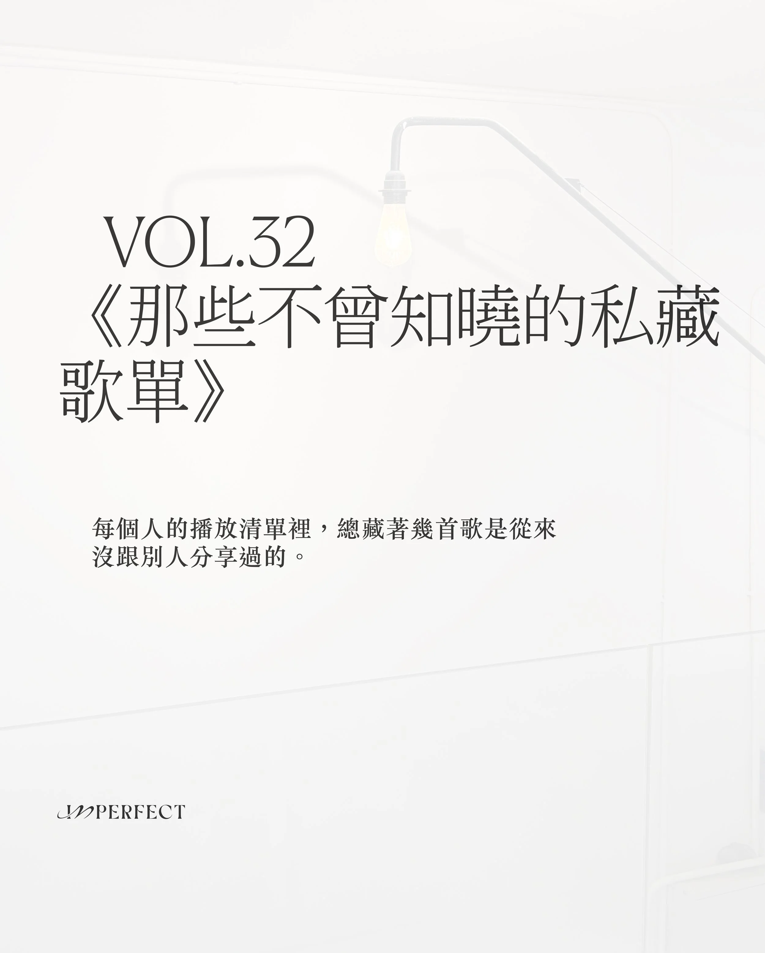 Vol.32 編者的話：那些不曾知曉的私藏歌單
