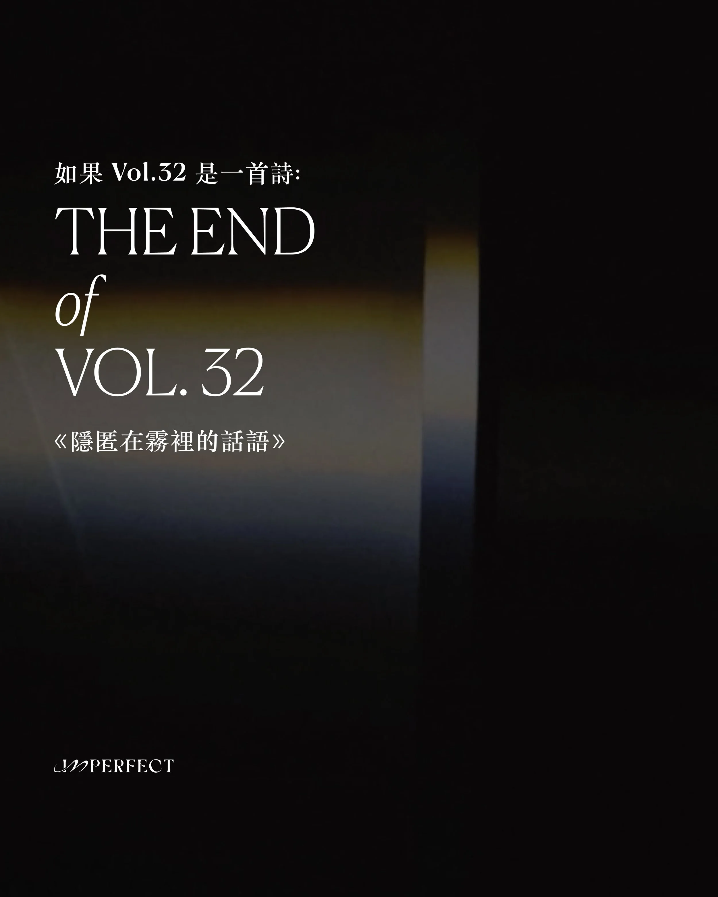 如果 Vol.32 是一首詩：隱匿在霧裡的話語