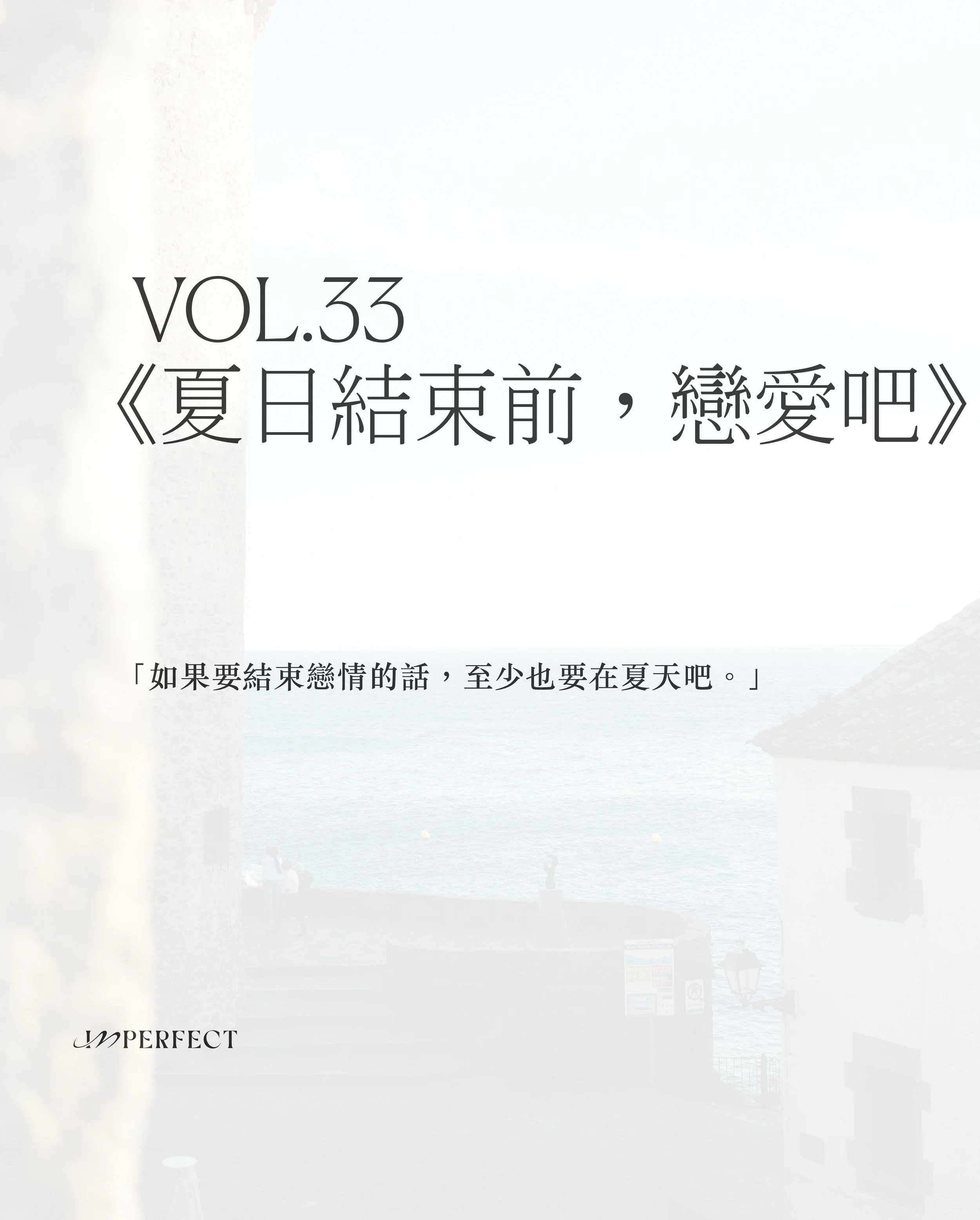 Vol.33 編者的話：夏日結束前，戀愛吧