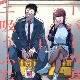 下班後，不想回家：那些大人都懂的苦澀與療癒 ── 《躲在超市後門抽菸的兩人》
