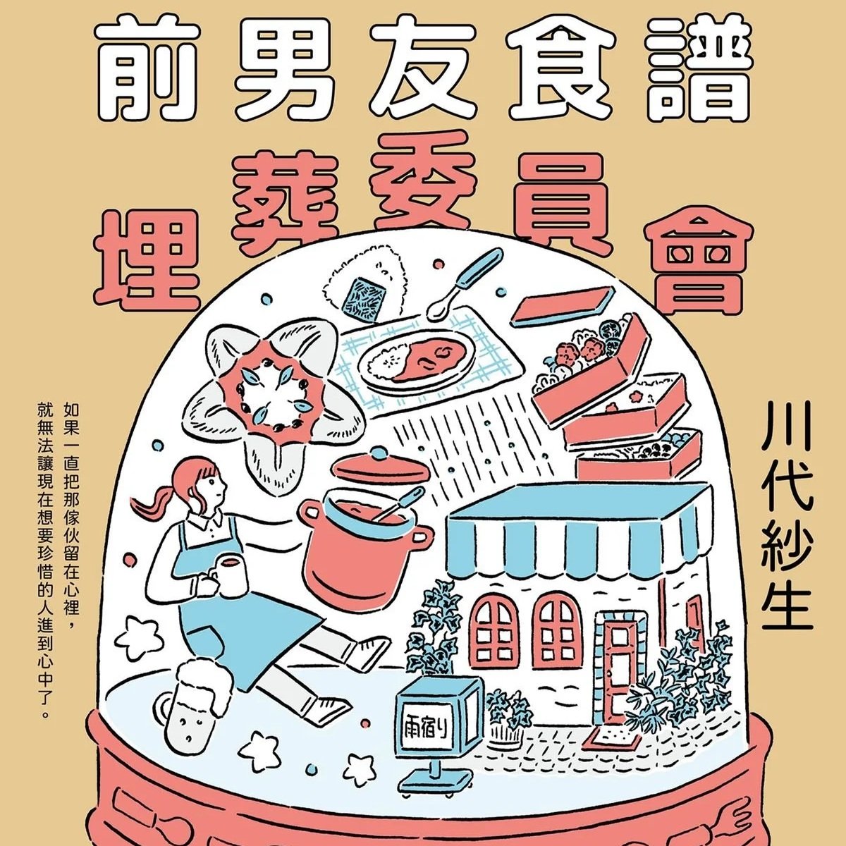 安息吧，我的戀情：《前男友食譜埋葬委員會》，超渡心碎回憶