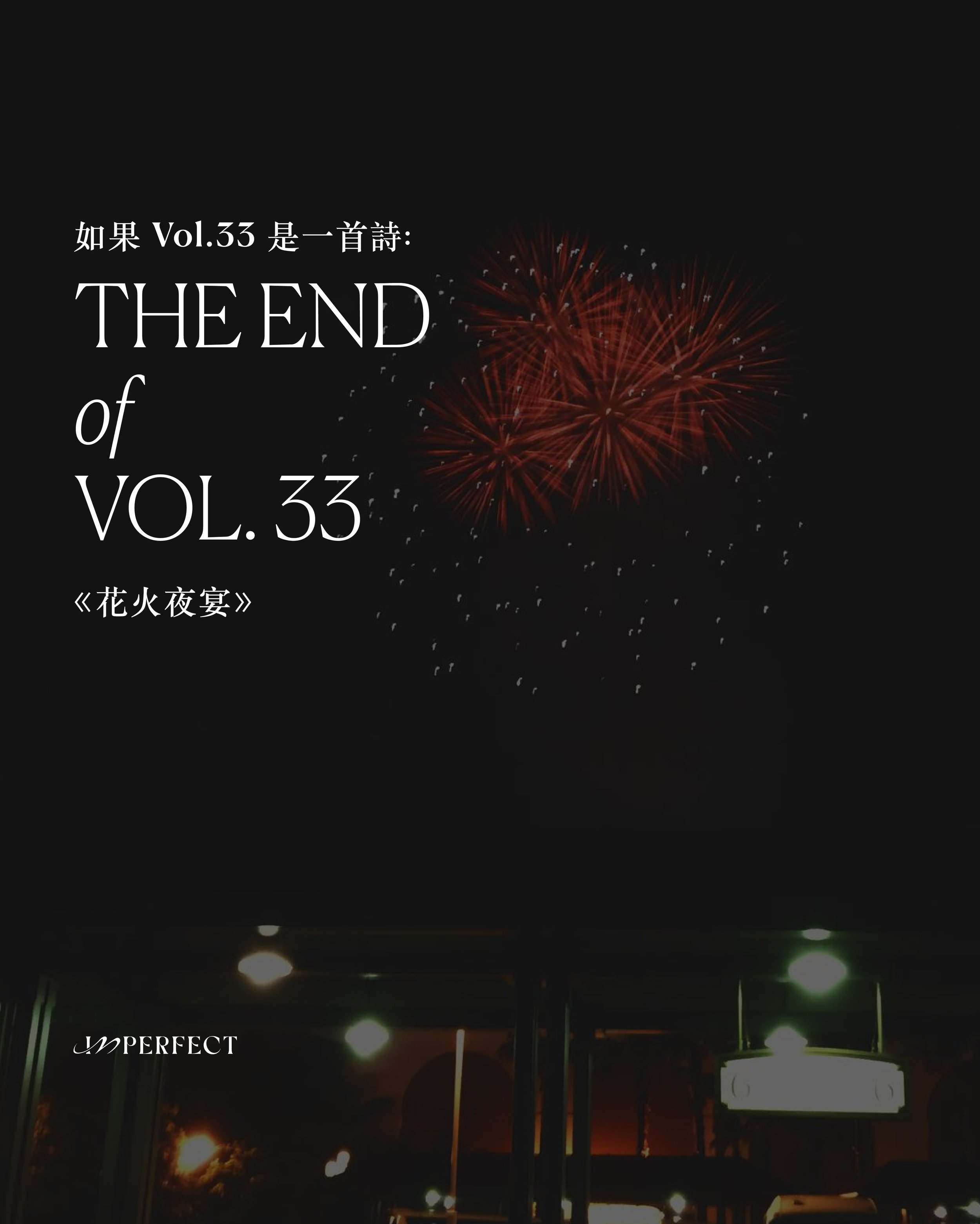 如果 Vol.33 是一首詩：花火夜宴