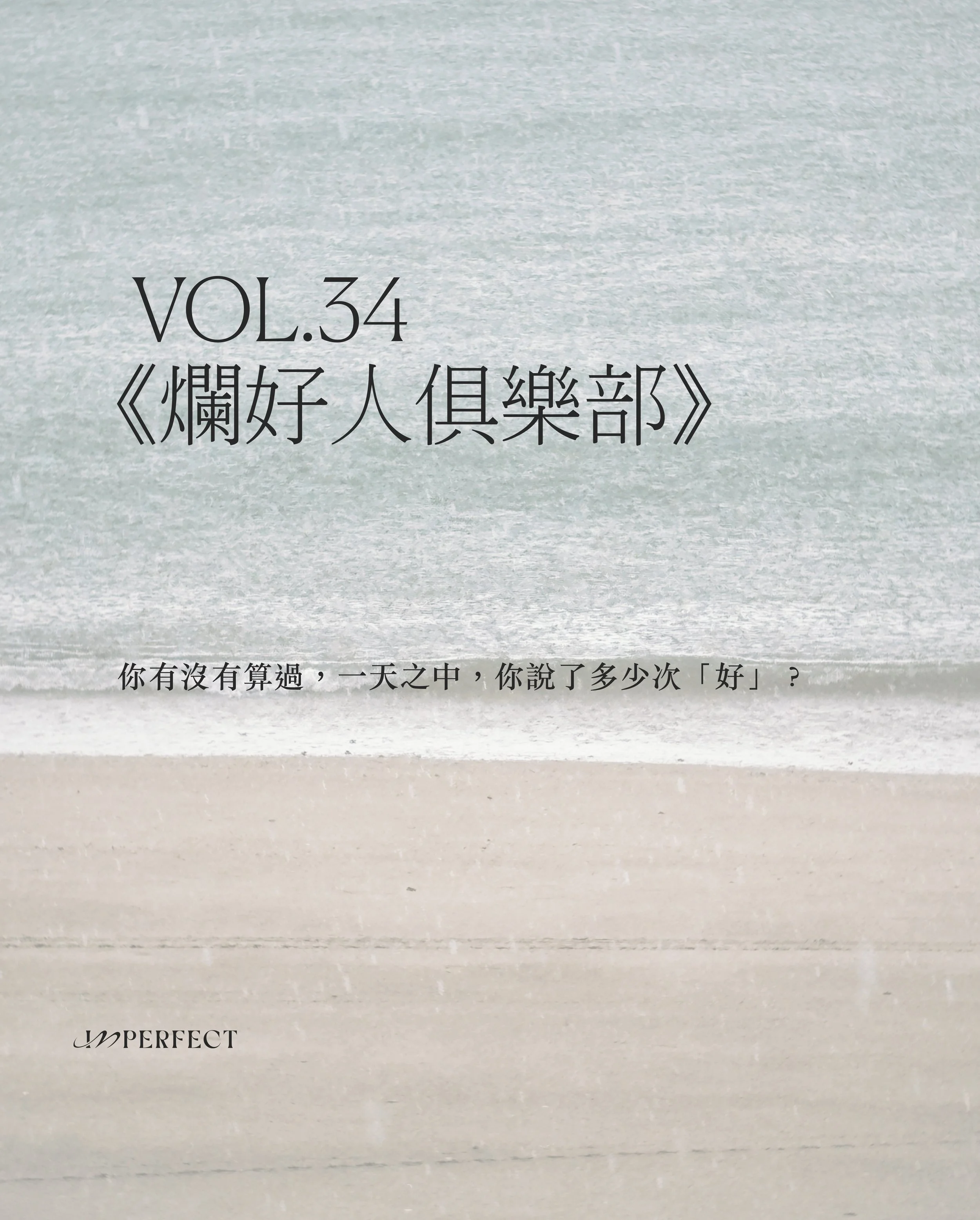 Vol.34 編者的話：爛好人俱樂部