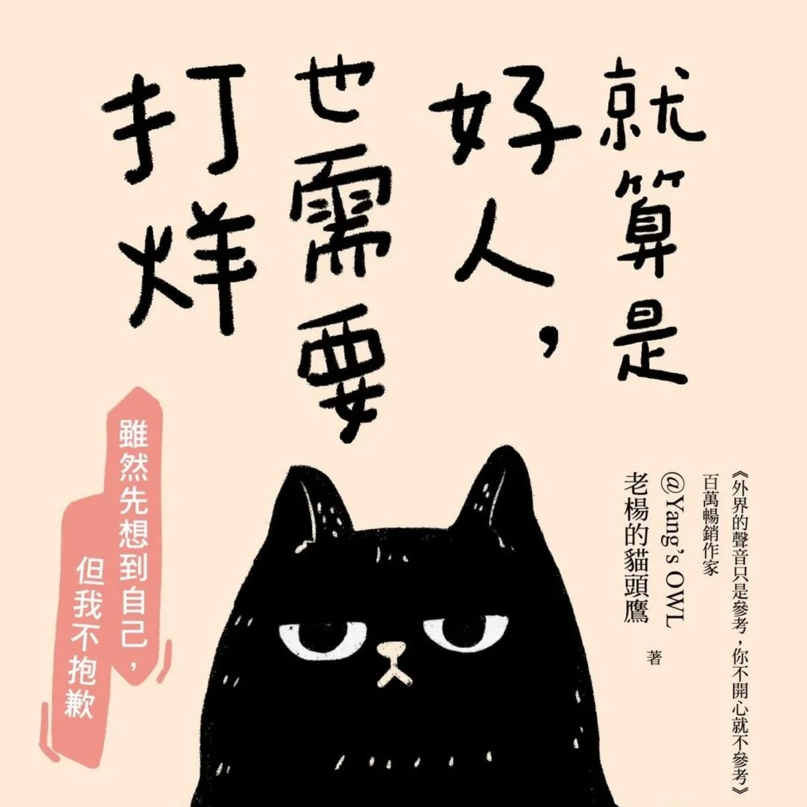 一輩子很長，如果不快樂，那就更長了 ── 《就算是好人，也需要打烊》