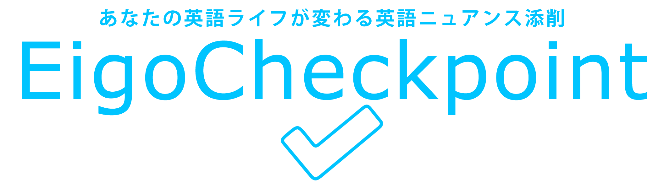 Eigocheckpoint あなたの英語ライフが変わる英語ニュアンス添削 Eigocheckpoint あなたの英語ライフが変わる英語ニュアンス添削