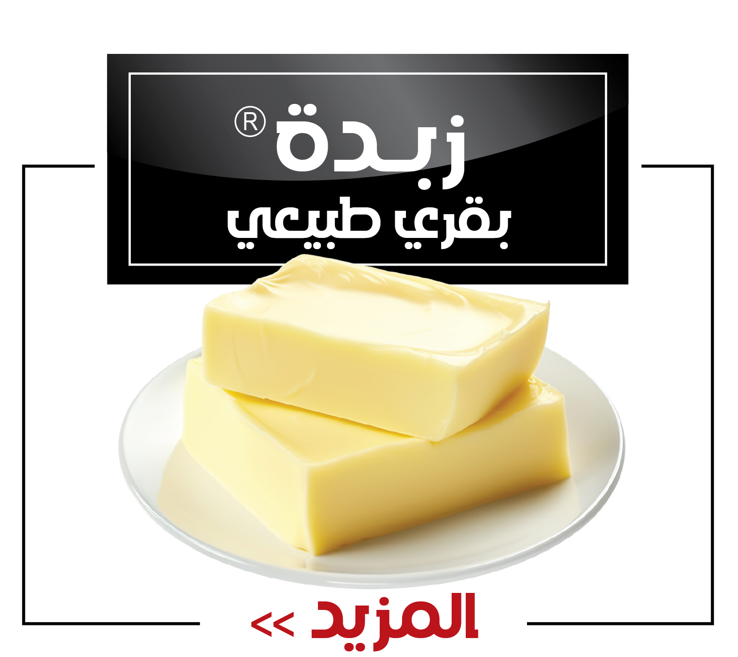 زبده بقري طبيعي