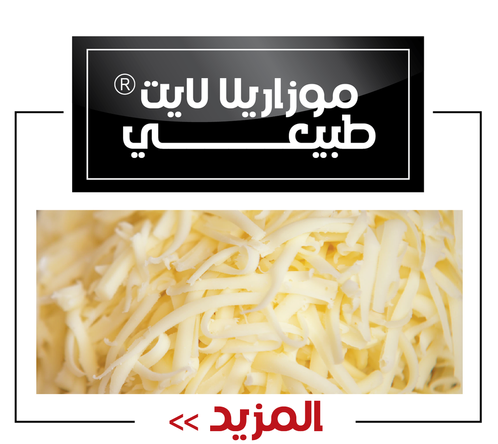 موزاريلا لايت طبيعي