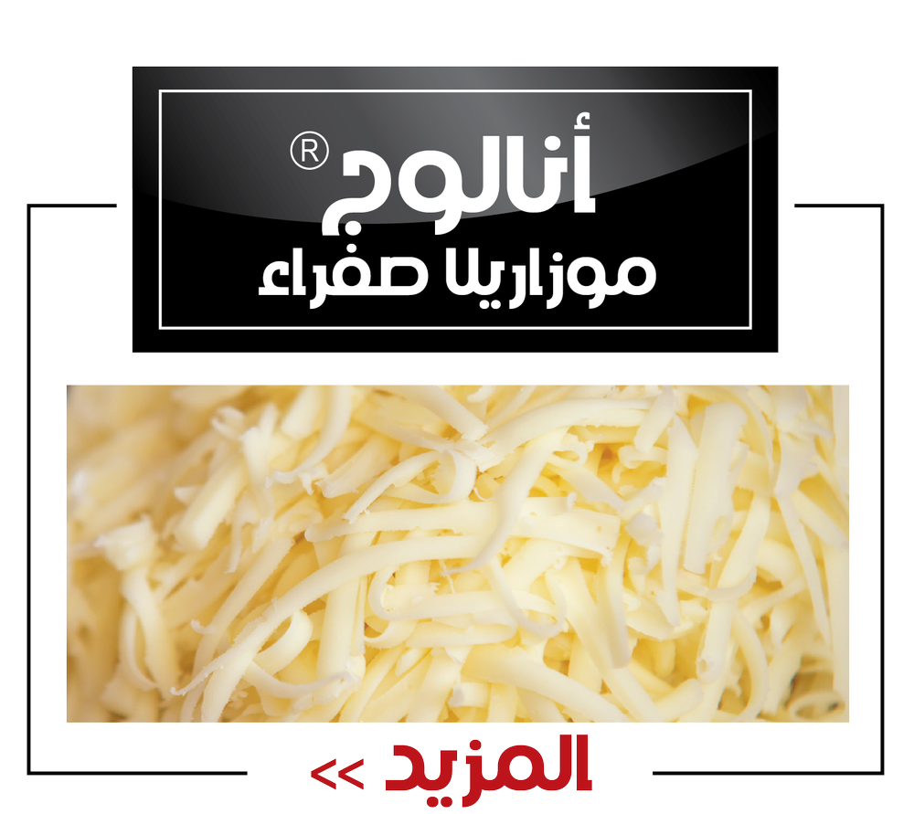 أنالوج موزاريلا صفراء