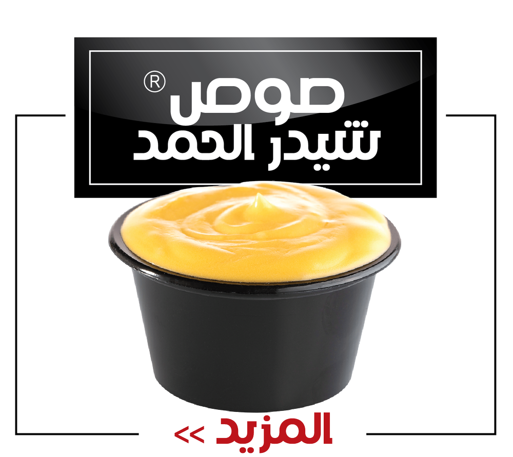 صوص شيدر الحمد