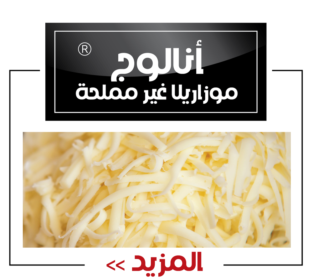 أنالوج موزاريلا غير مملحه