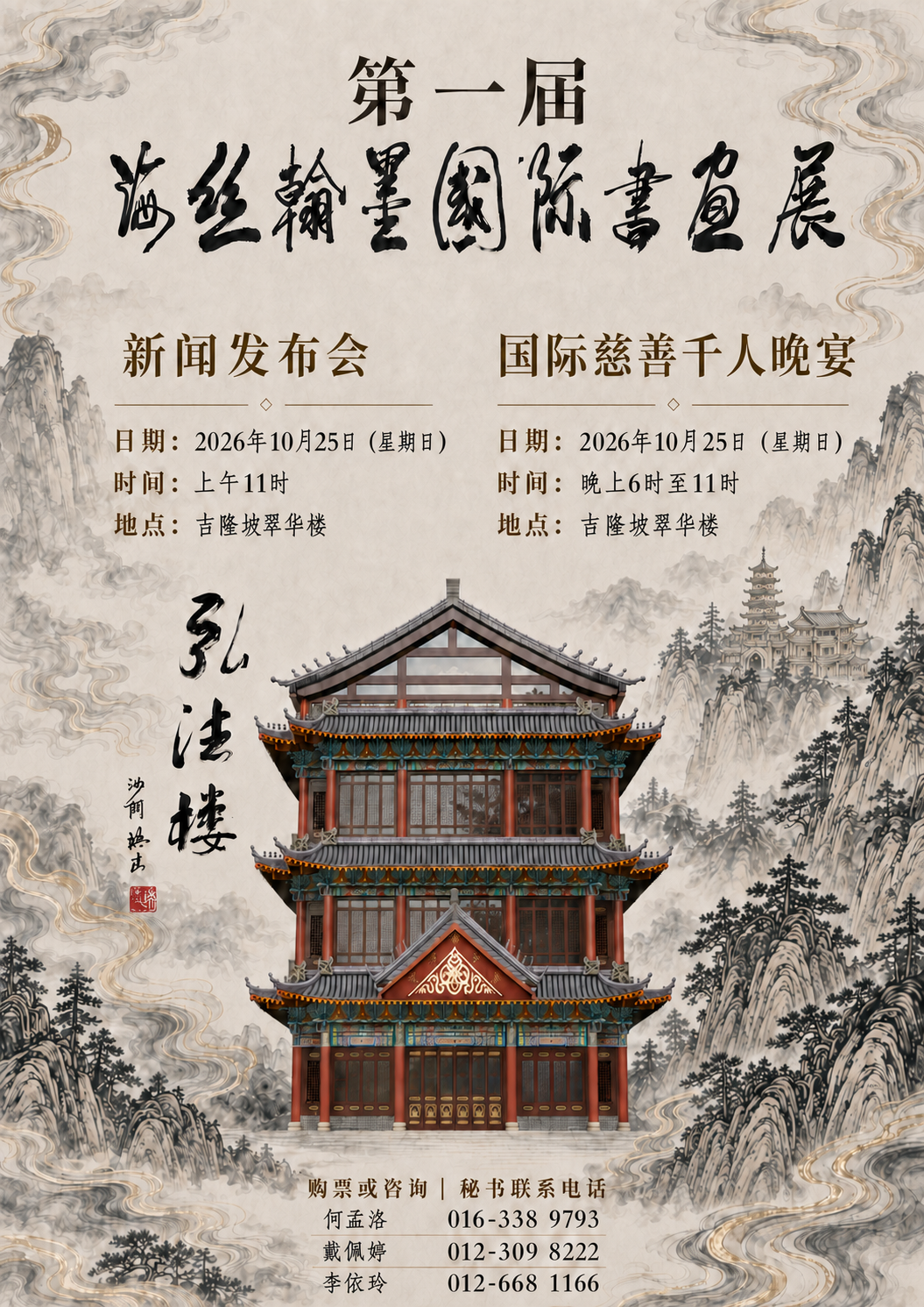 第一届海丝翰墨国际书画展暨国际慈善千人晚宴10月25日举行