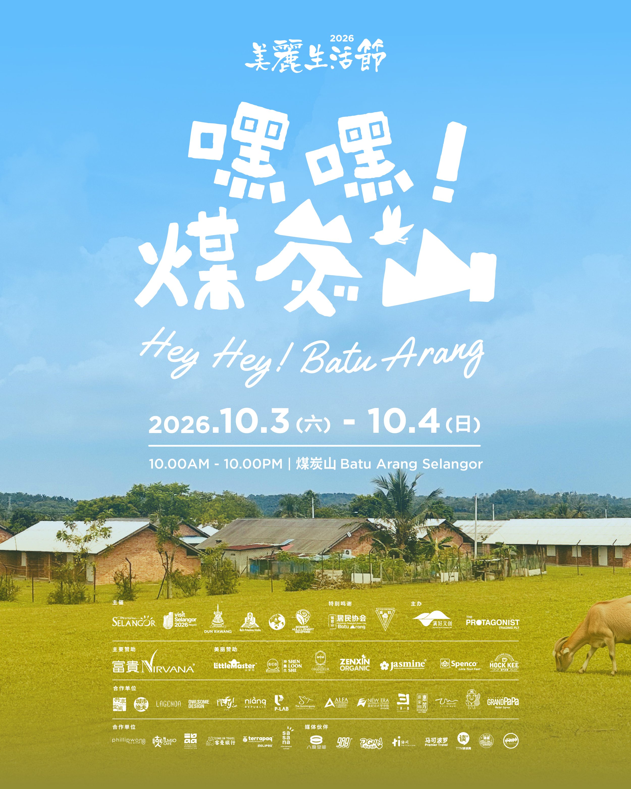 2026美丽生活节之《嘿嘿！煤炭山》
