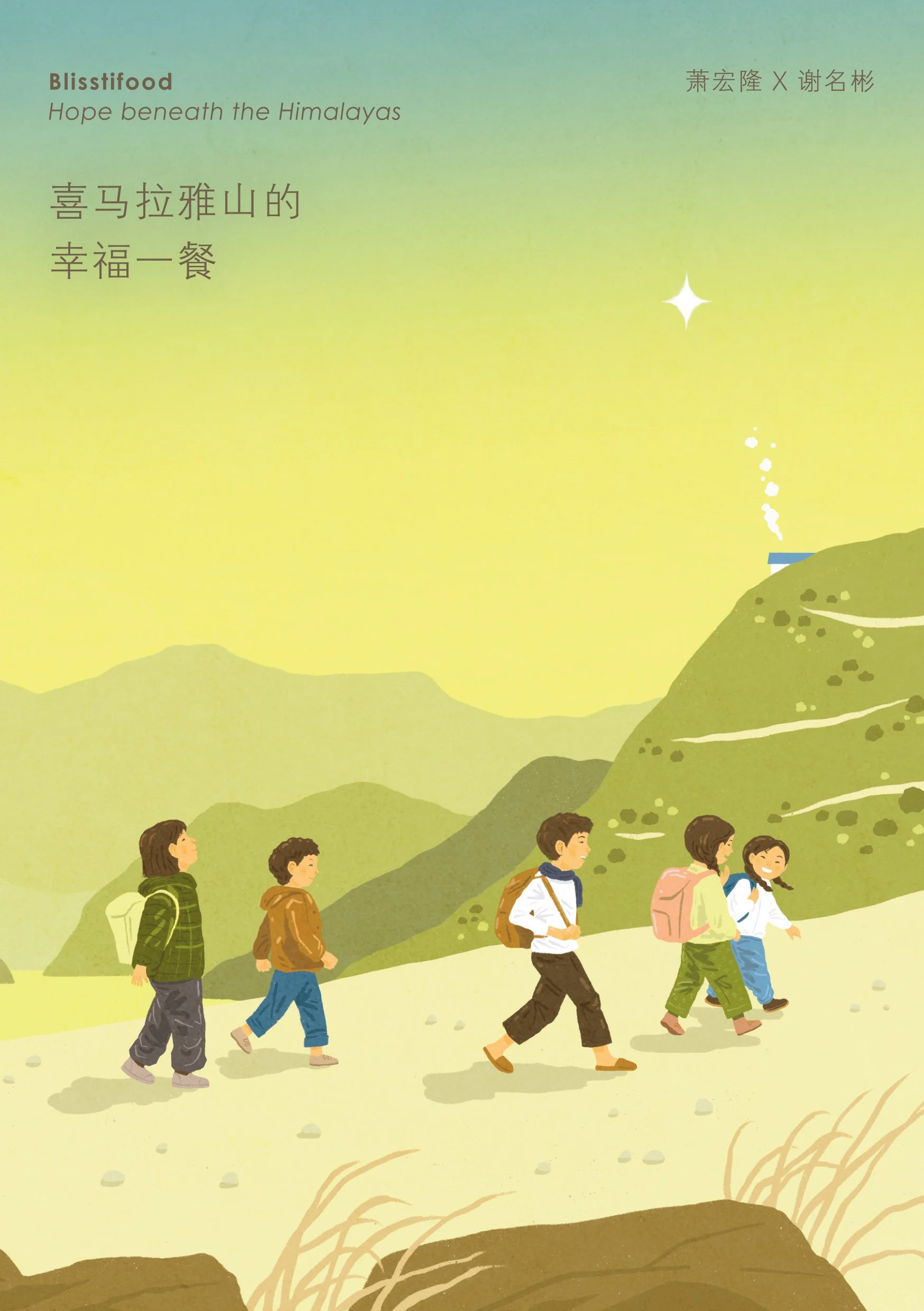 喜马拉雅山的幸福一餐_Cover.jpg