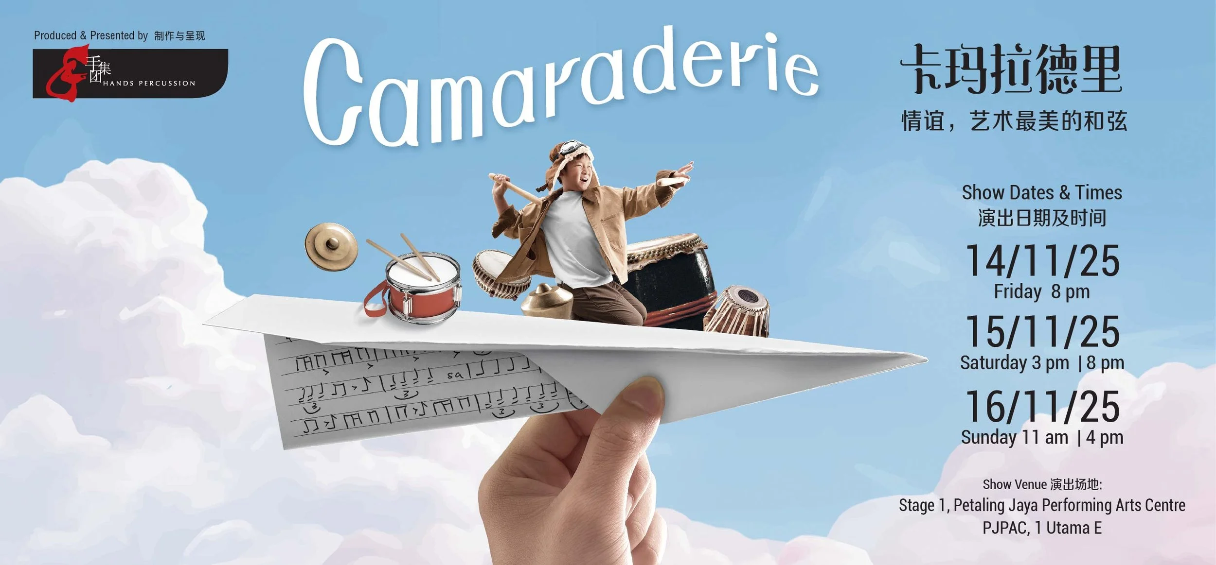 Camaraderie 卡玛拉德里