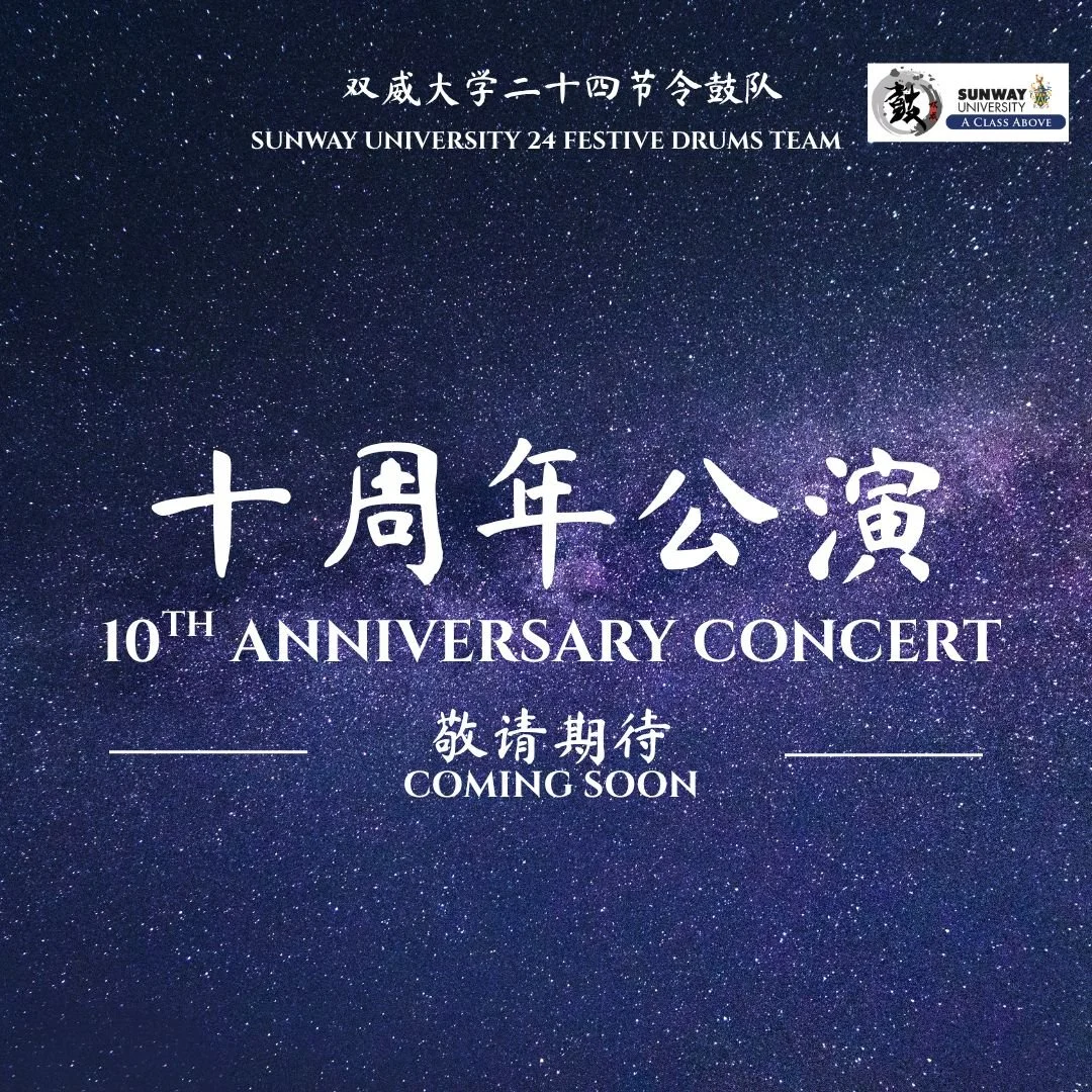 【双威大学鼓队十周年公演】 《歆願》