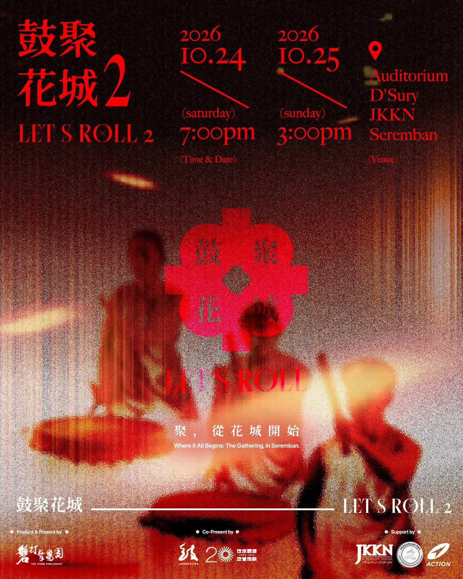 【 鼓聚花城 2】