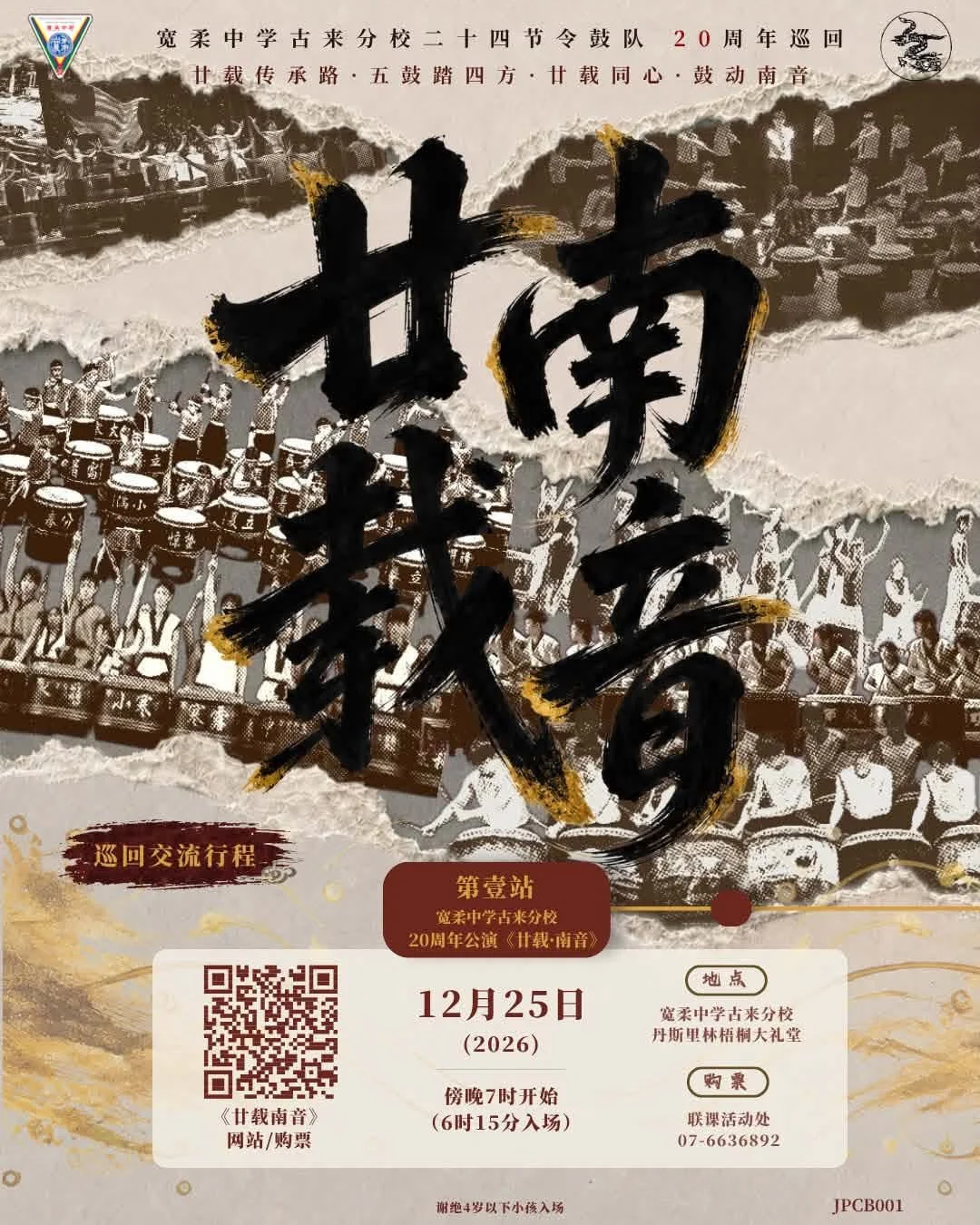 宽柔中学古来分校二十四节令鼓队 20周年巡回演出第壹站《廿载·南音》