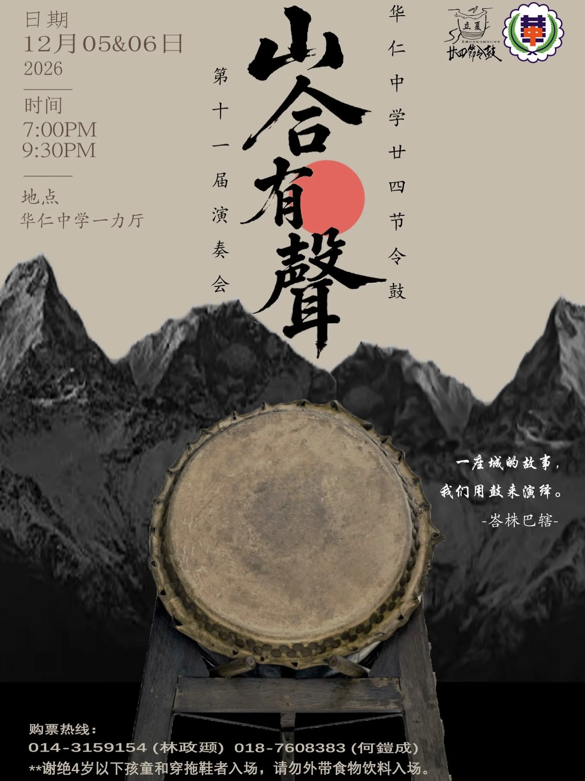 华仁中学廿四节令鼓第十一届演奏会《山合有聲》
