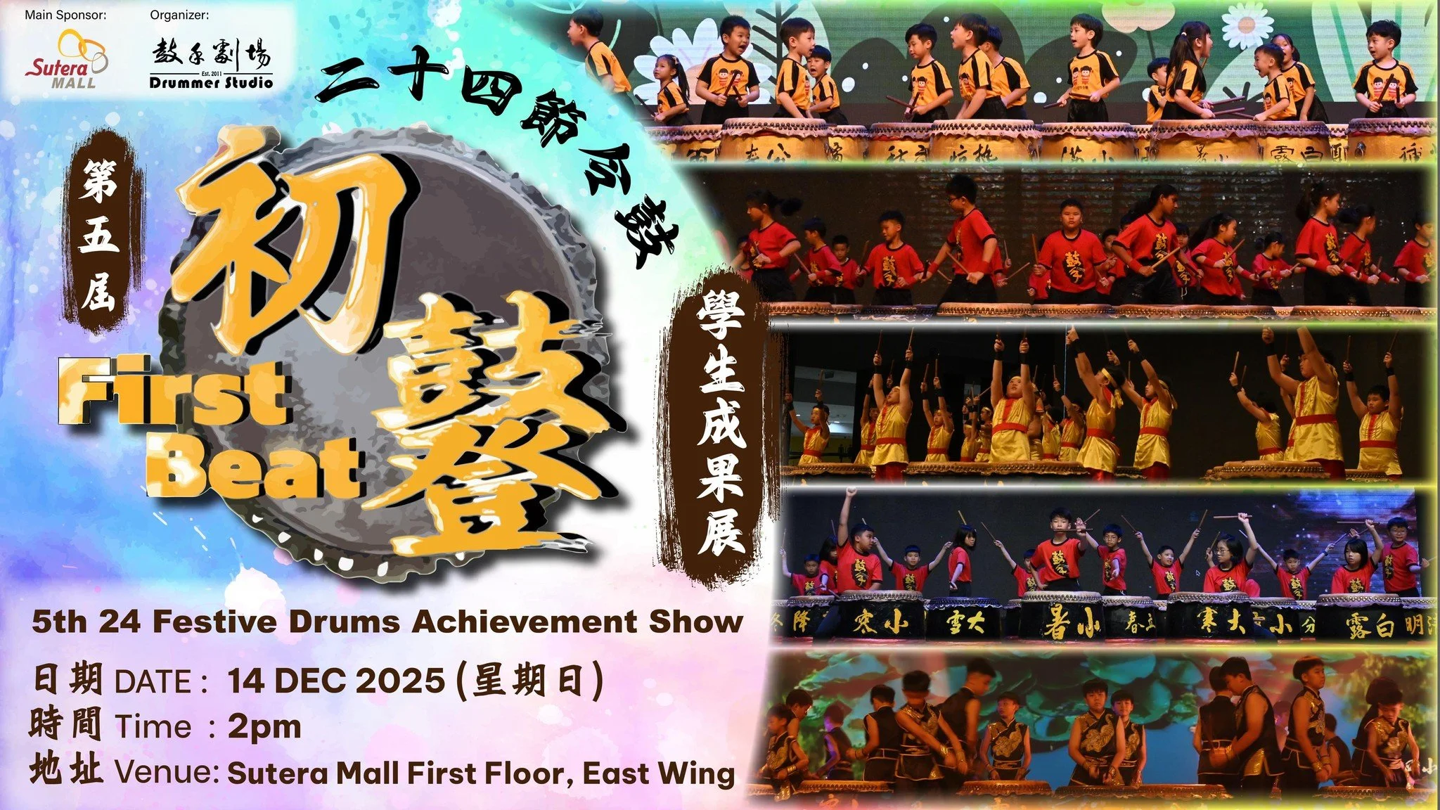 第五届 二十四节令鼓 鼓手成果展