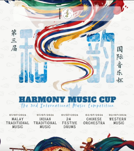 第三届《和韵》国际音乐杯