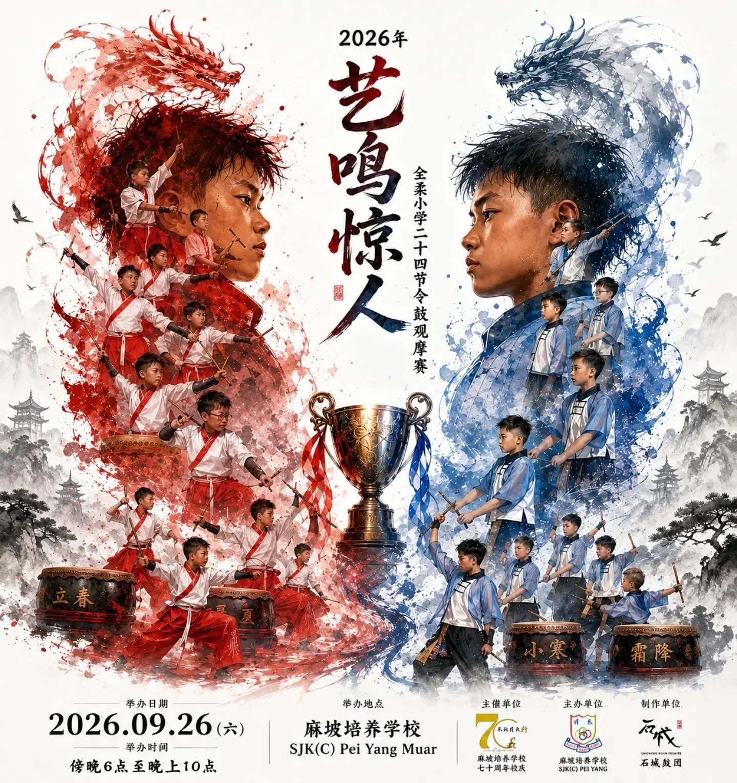 2026《艺鸣惊人》全柔小学二十四节令鼓观摩赛
