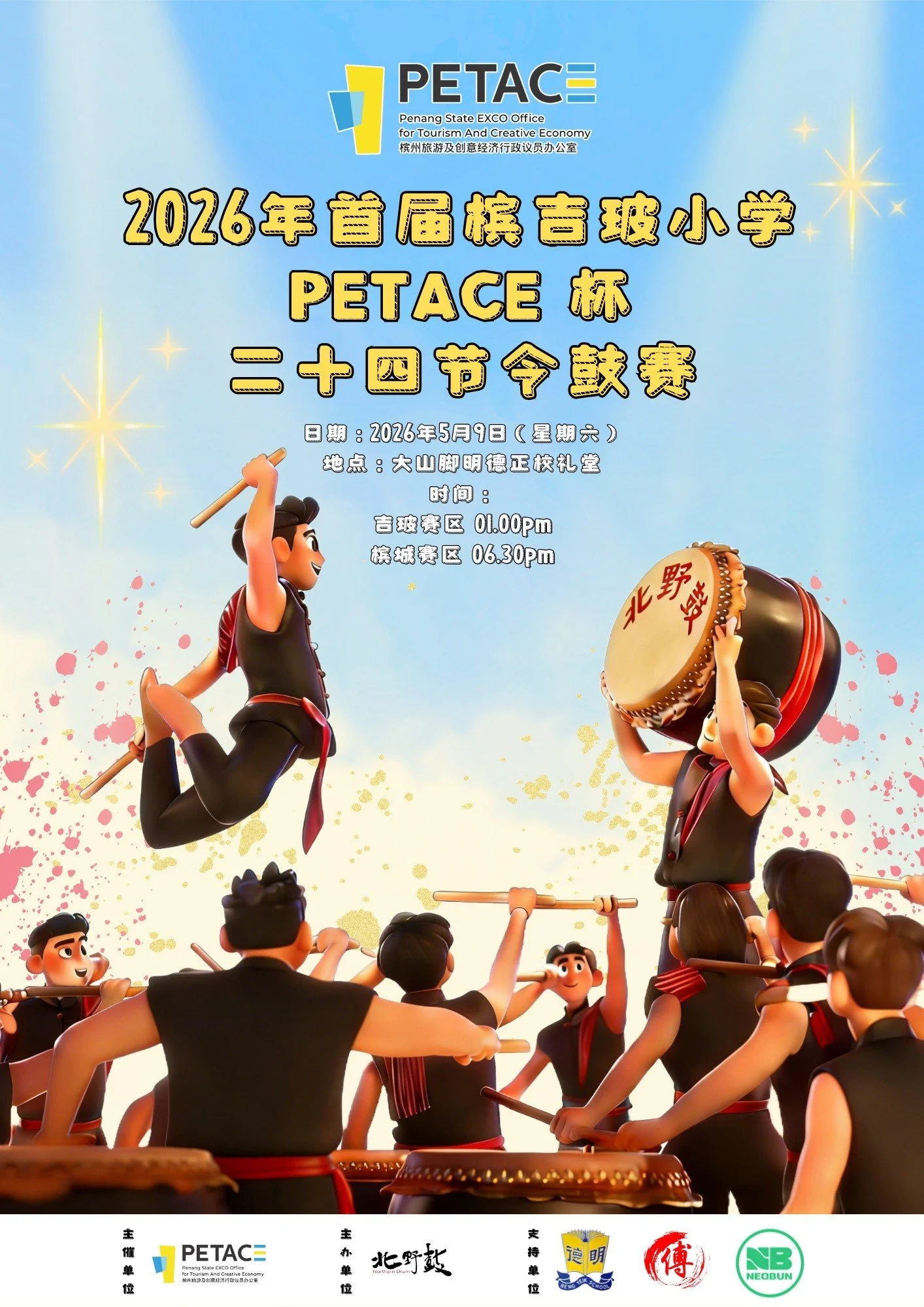 【2026年首届槟吉玻小学 PETACE杯 二十四节令鼓赛】