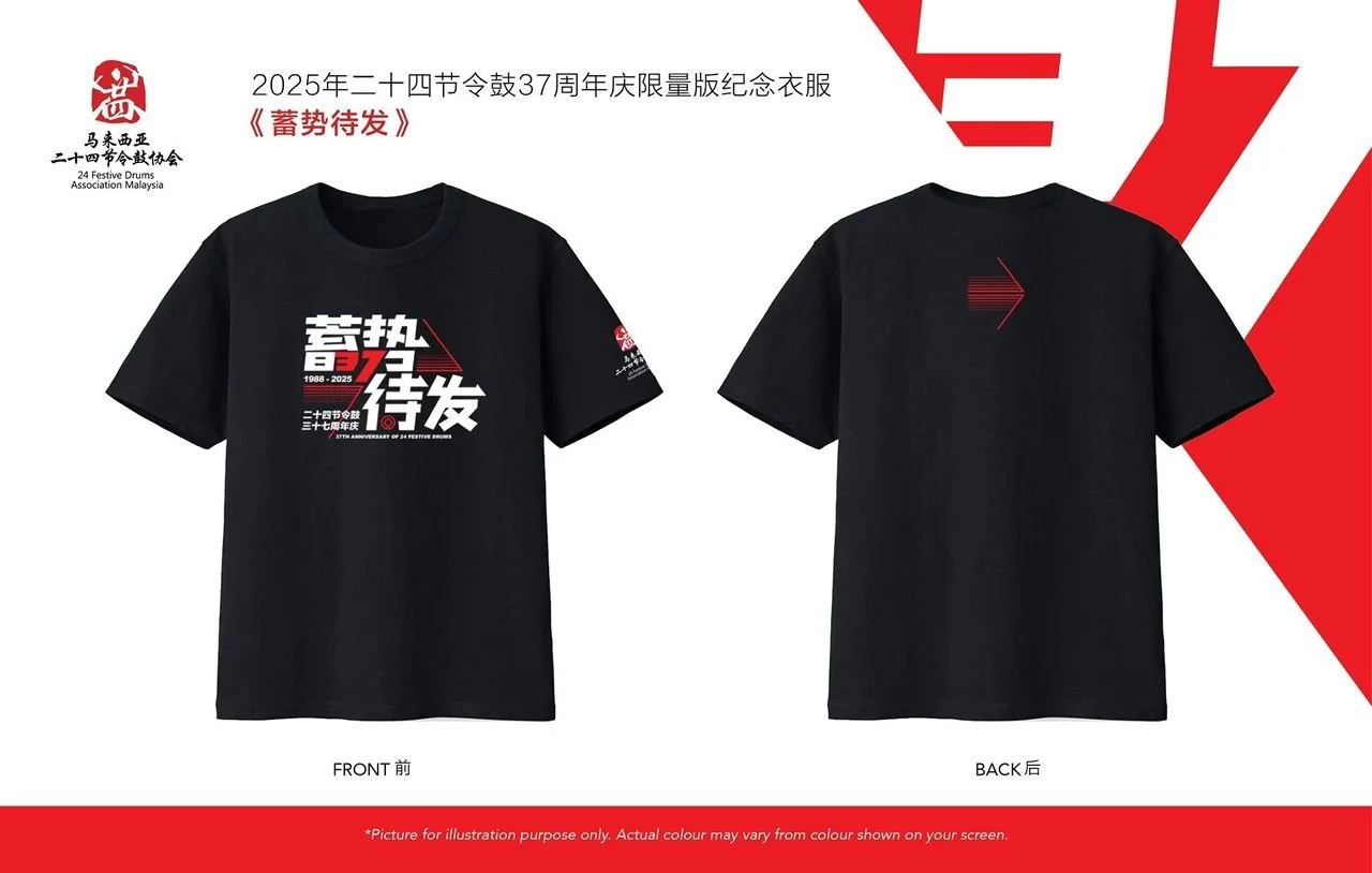 《蓄势待发》限量版二十四节令鼓37周年纪念衣服