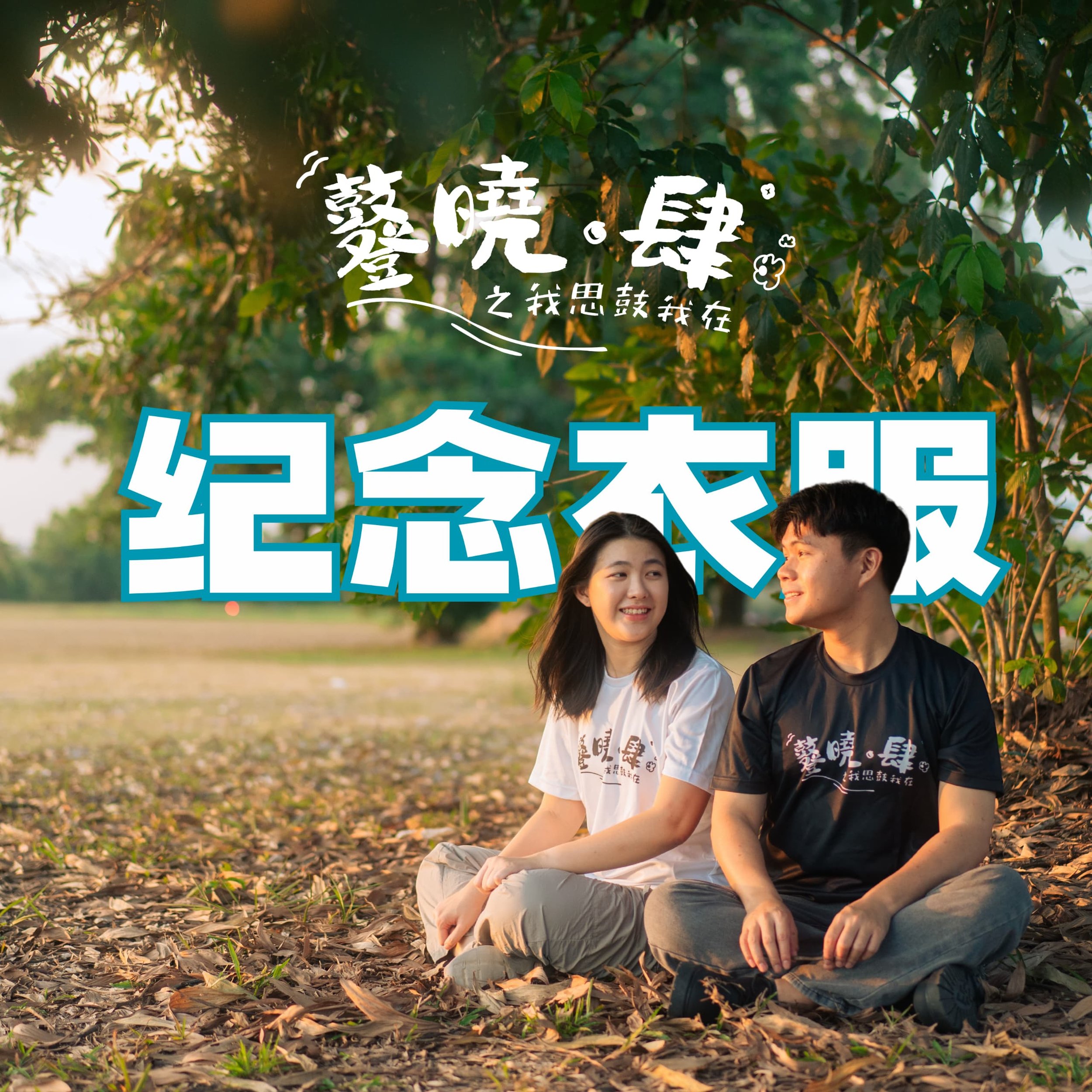 《 鼟晓·肆》之 我思鼓我在 纪念衣服.jpg