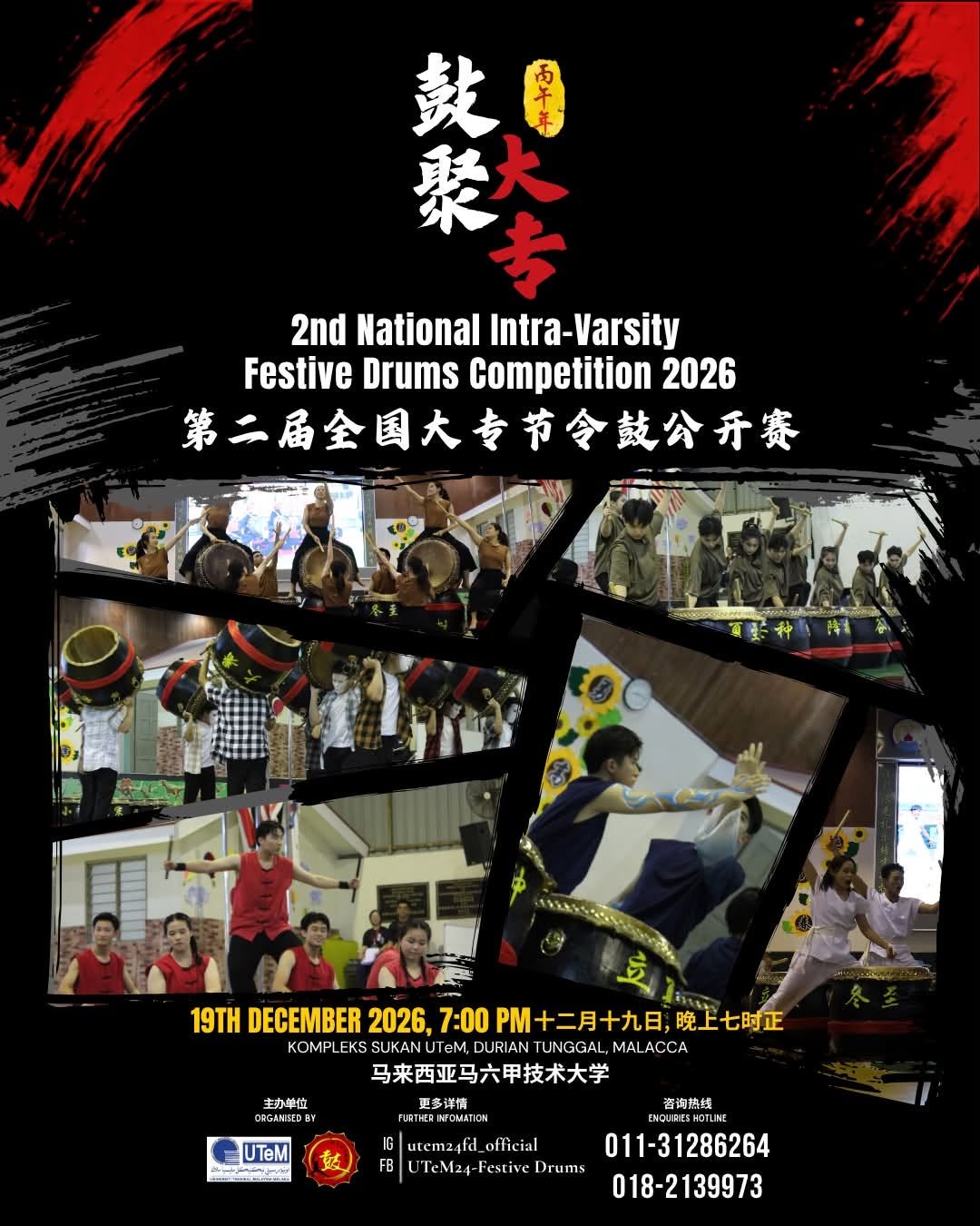 第二届全国大专节令鼓公开赛