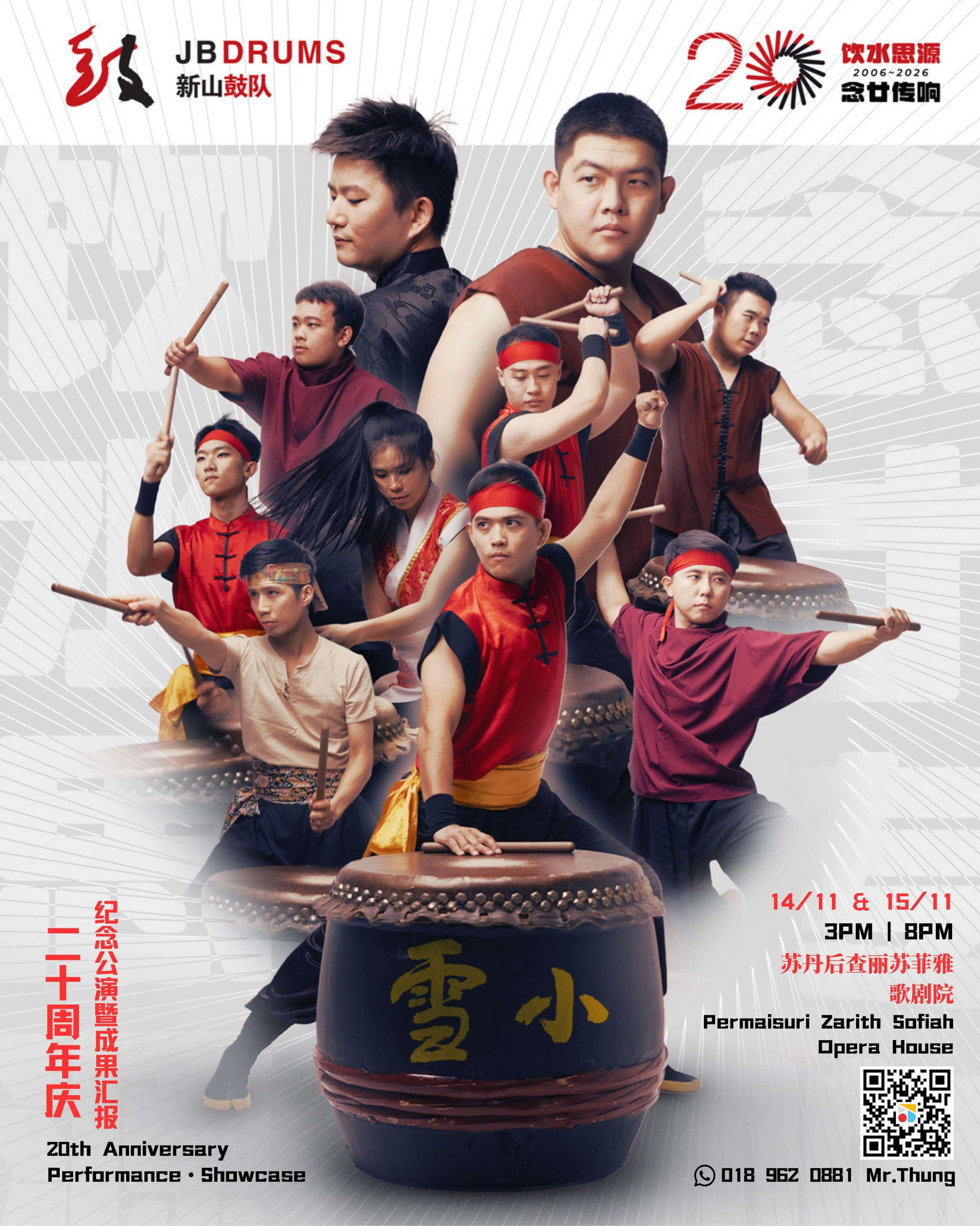 【饮水思源 · 念廿传响】新山鼓队二十周年庆纪念公演暨成果汇报