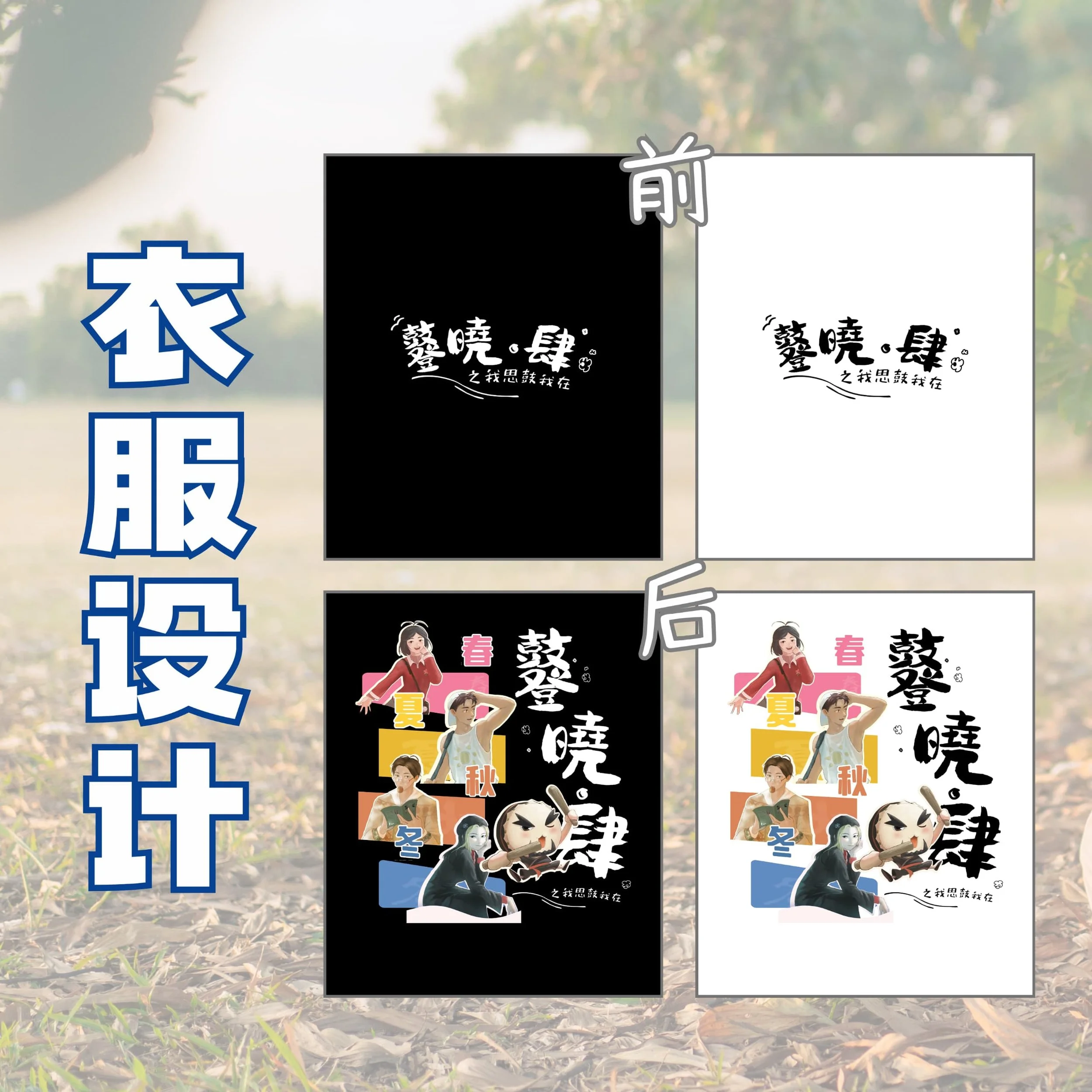 《 鼟晓·肆》之 我思鼓我在 纪念衣服 (3).jpg