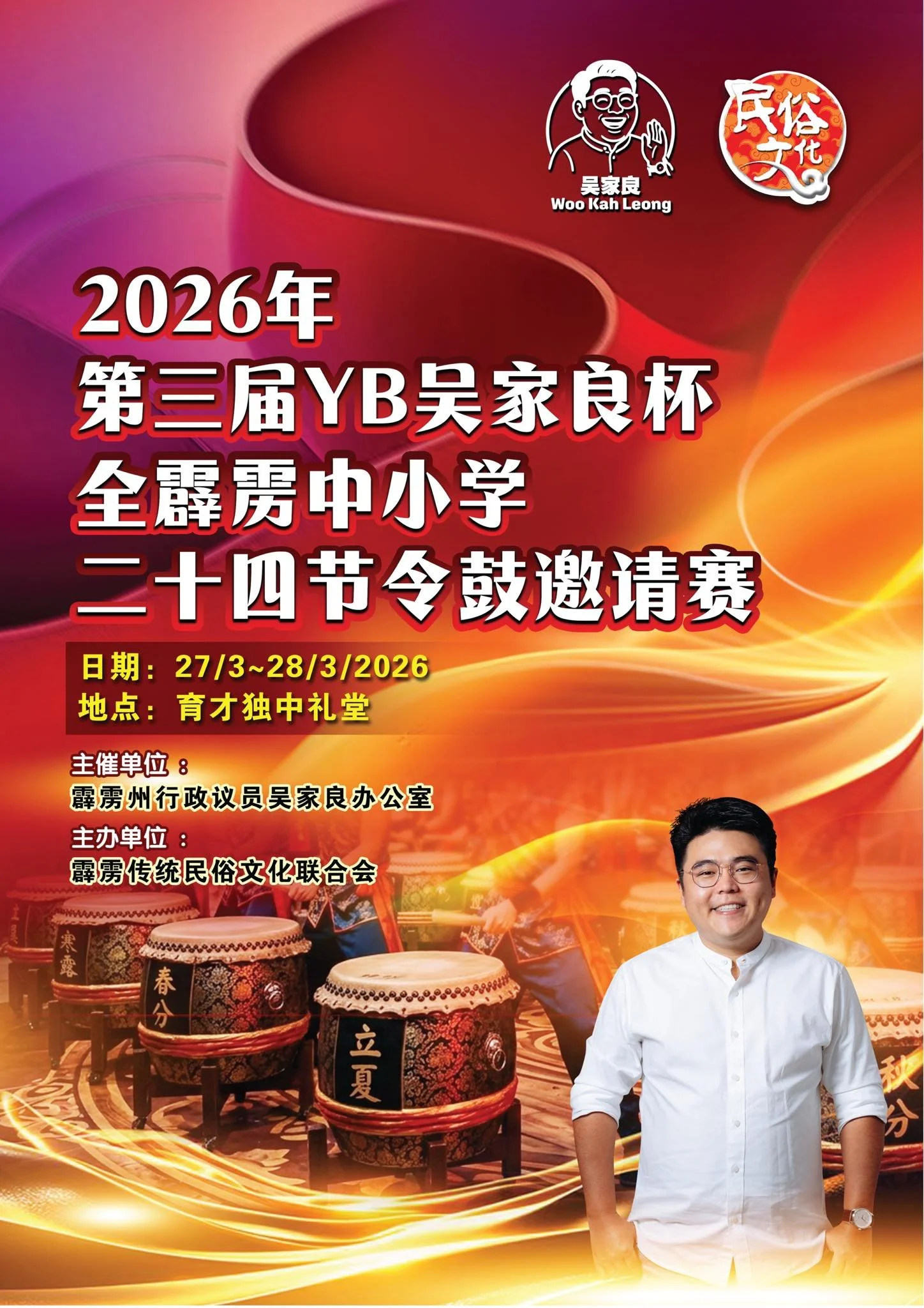 2026年第三届吴家良杯全霹雳中小学廿四节令鼓邀请赛