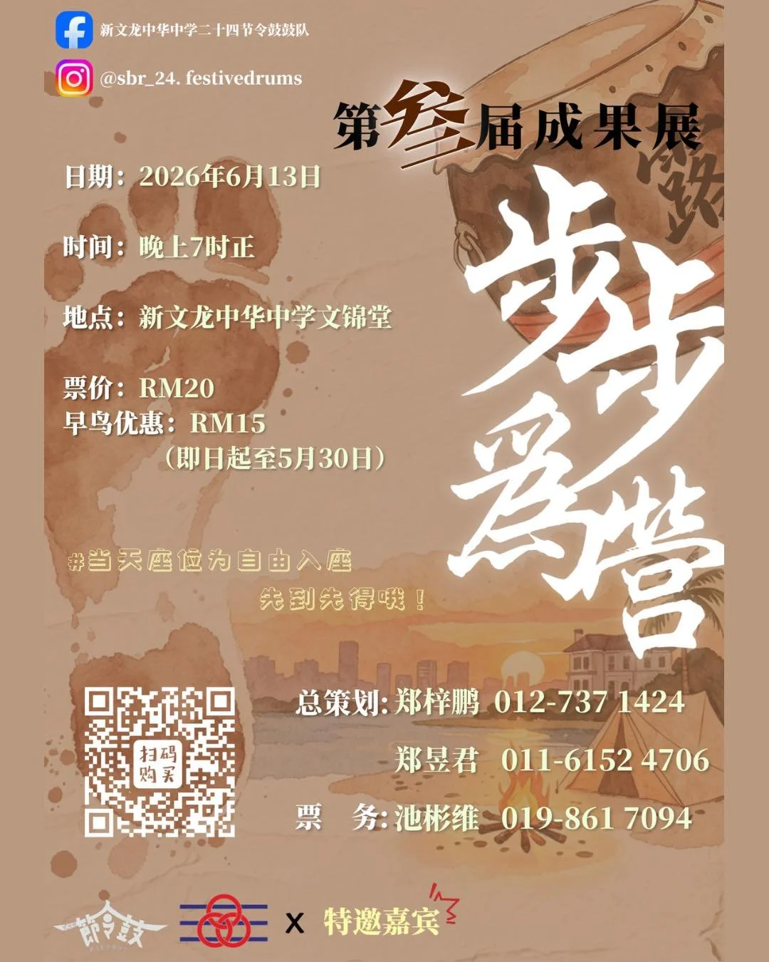  新文龙中学二十四节令鼓 第叁届演奏会 《步步为营》